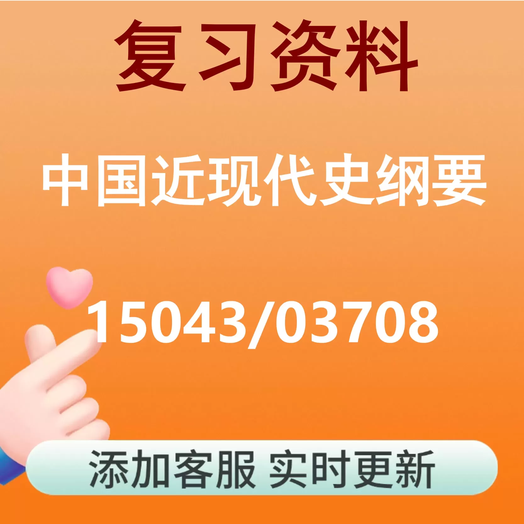 15043/03708_中国近现代史纲要