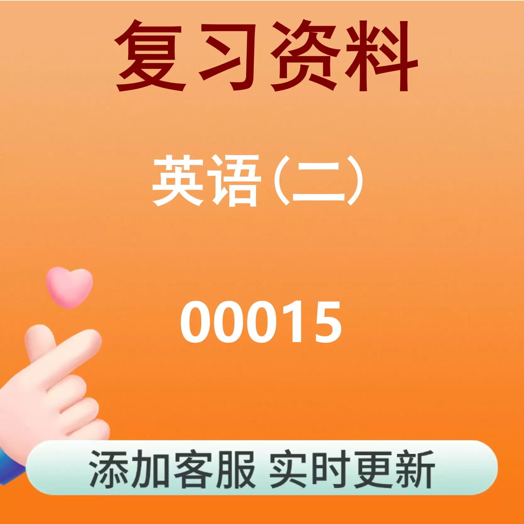 00015_英语(二)_自考复习资料