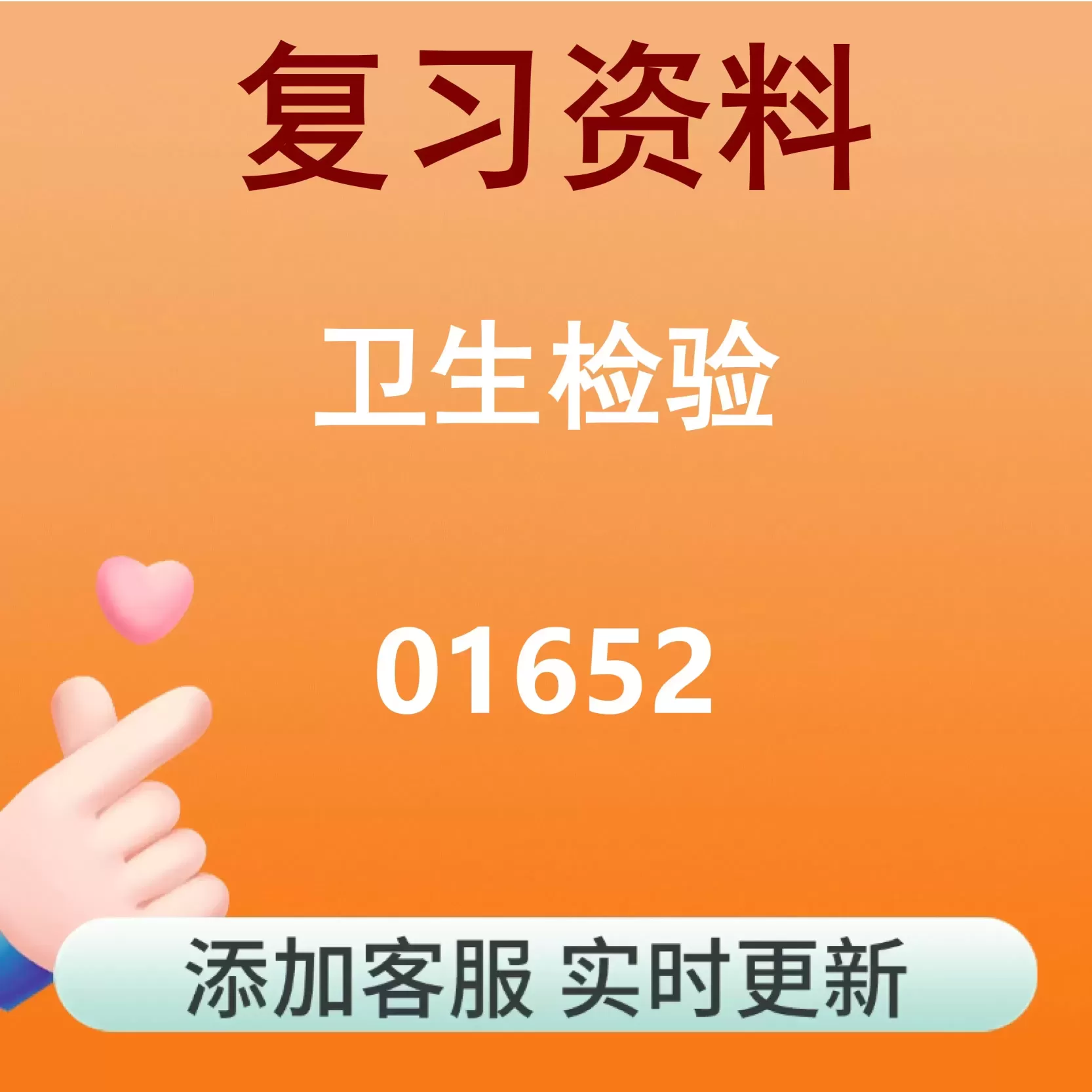 01652_卫生检验_自考复习资料