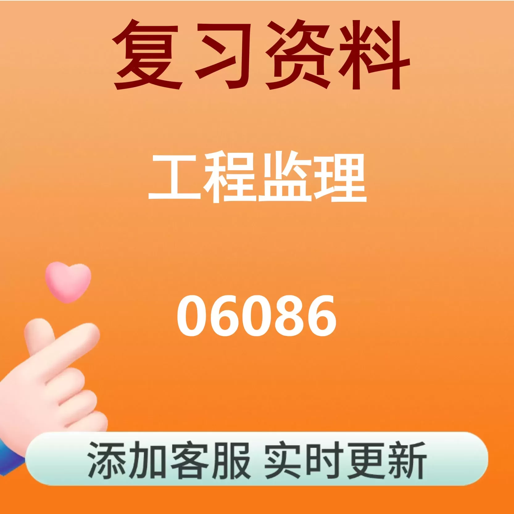 06086_工程监理_自考复习资料