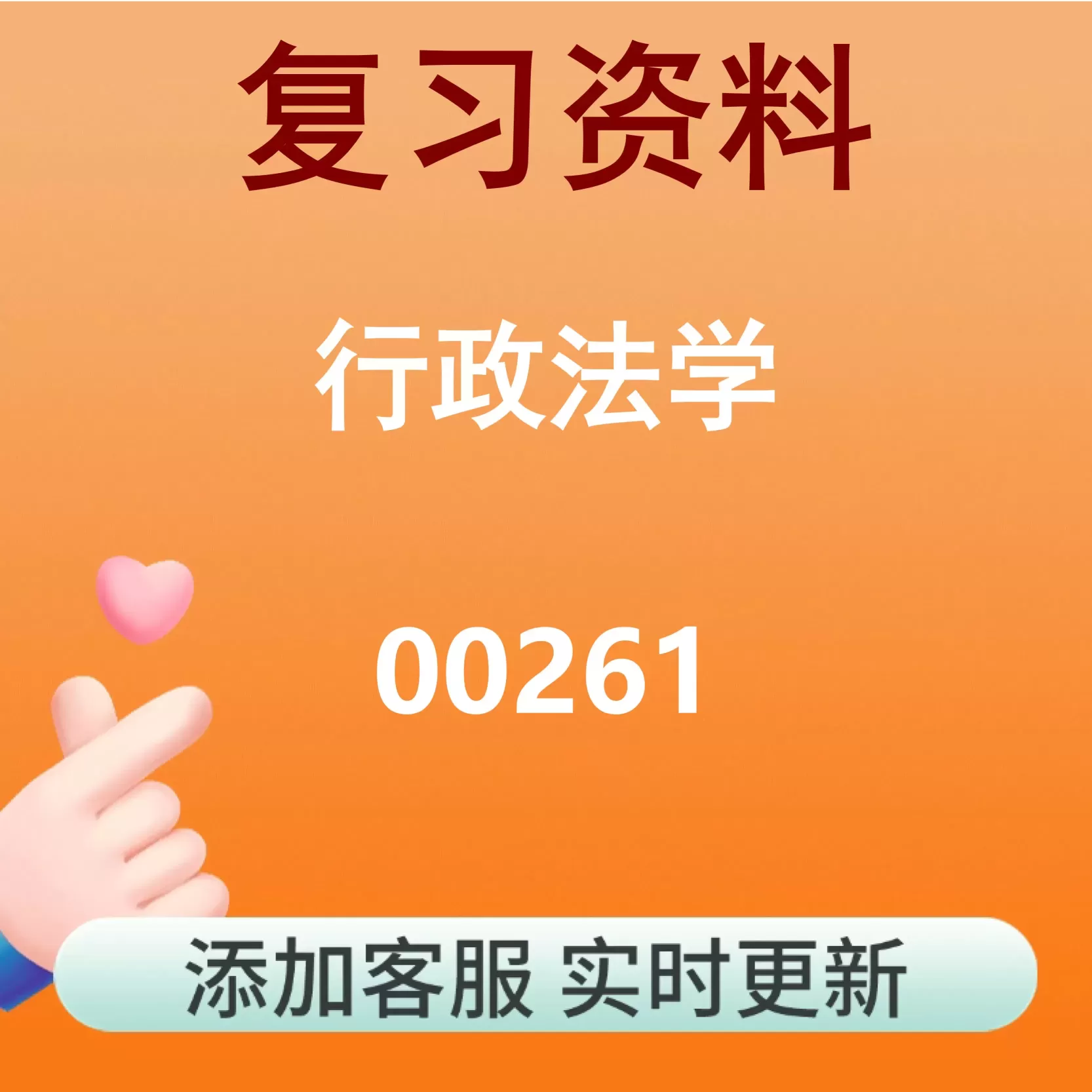 00261_行政法学_自考复习资料