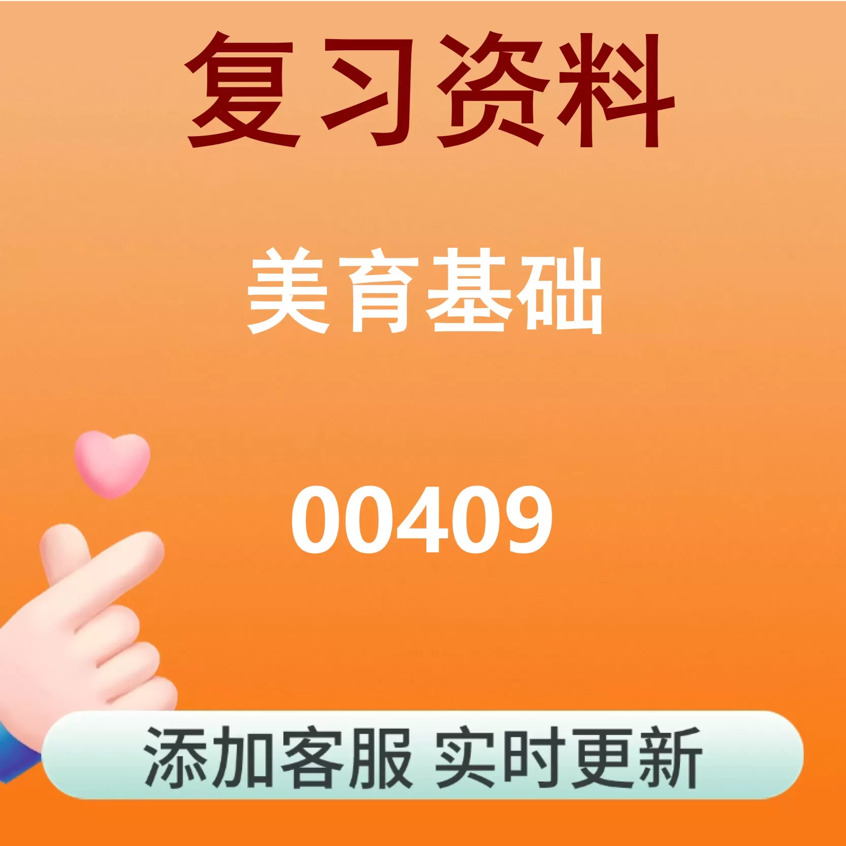 00409_美育基础_自考复习资料