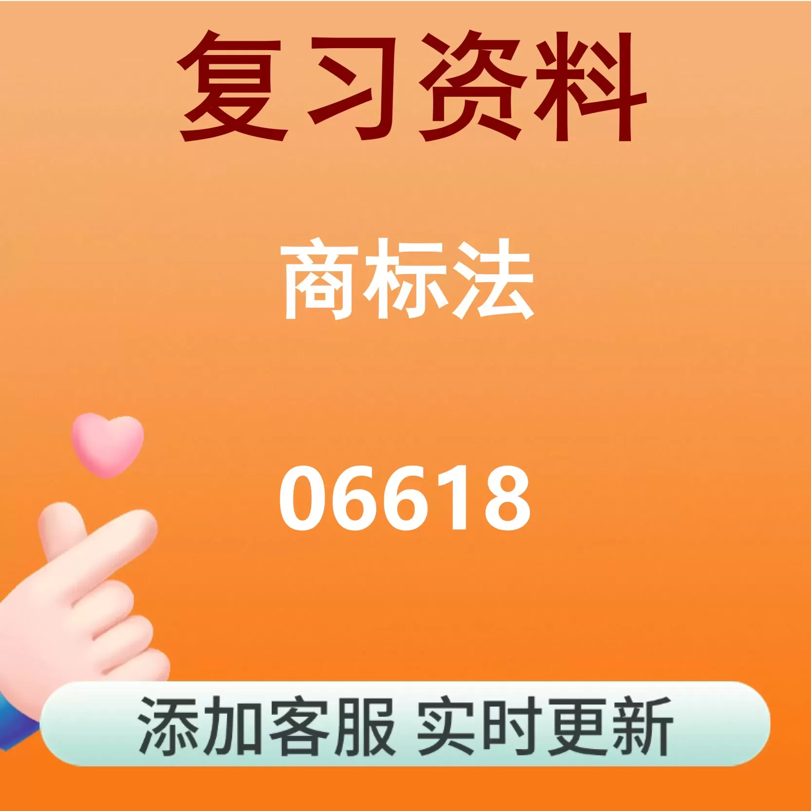 06618_商标法_自考复习资料