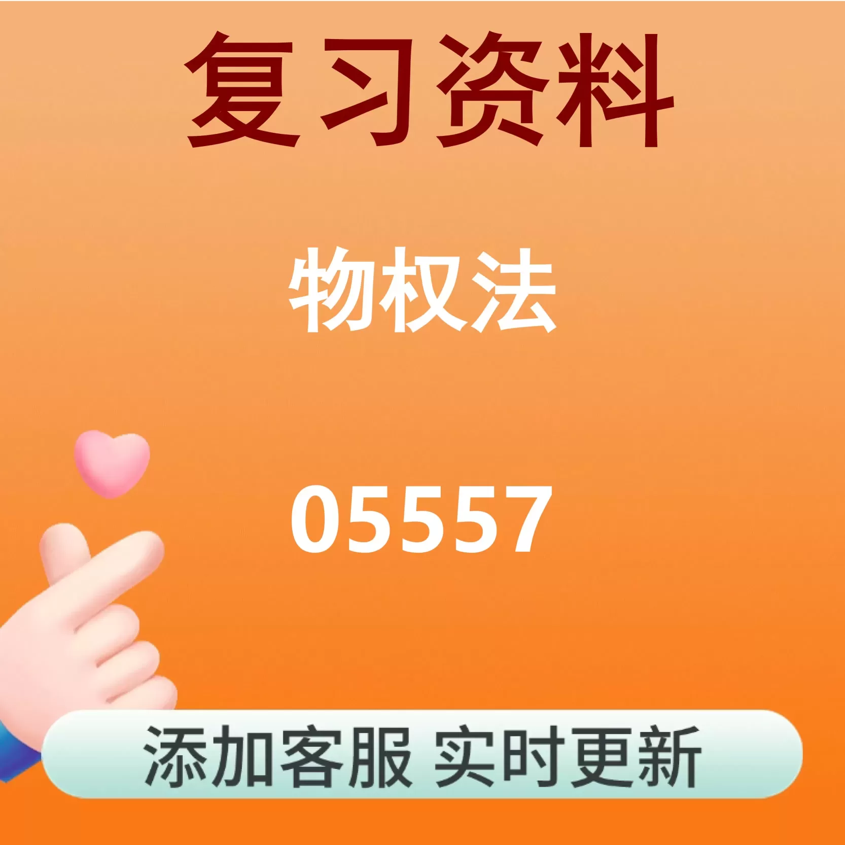 05557_物权法_自考复习资料