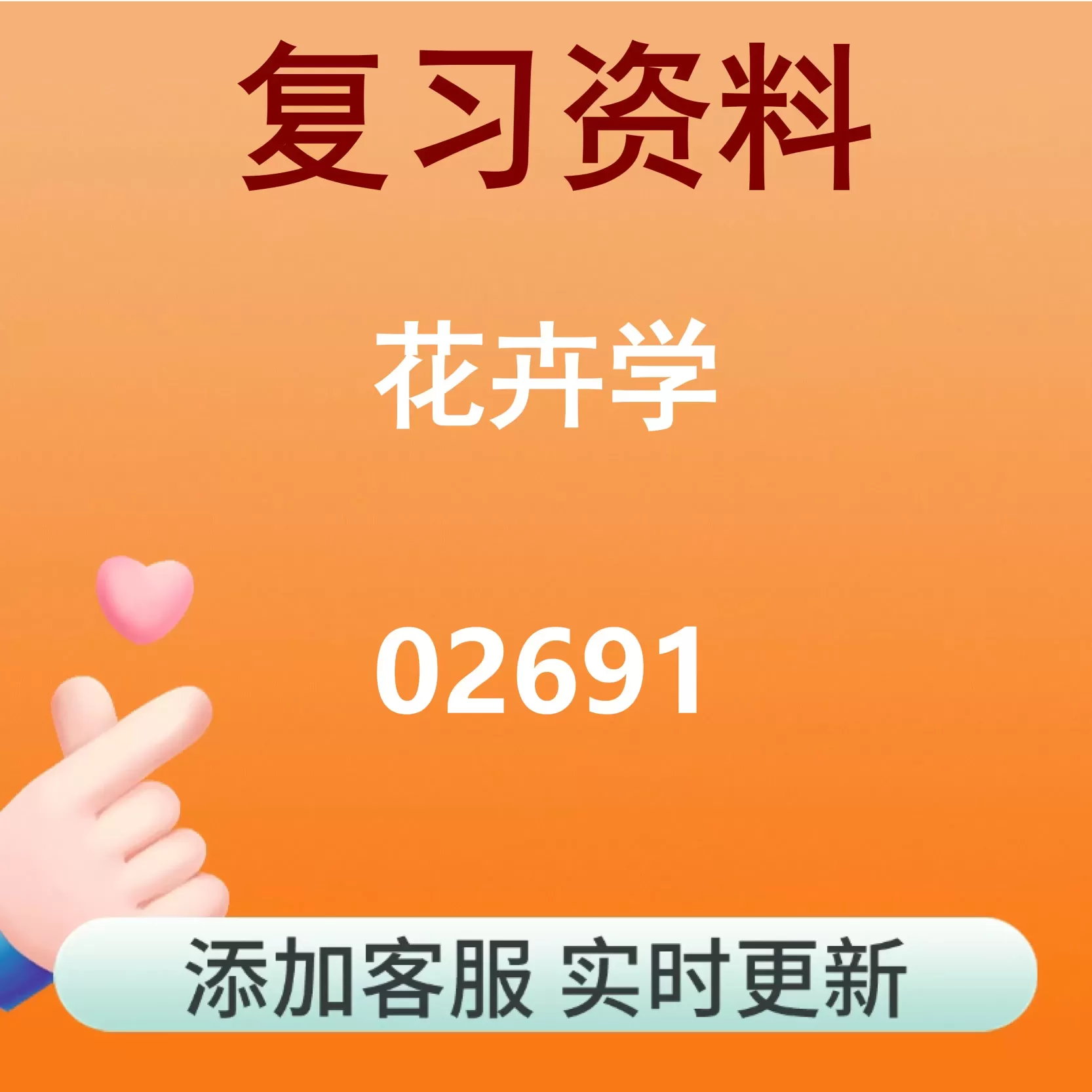 02691_花卉学_自考复习资料