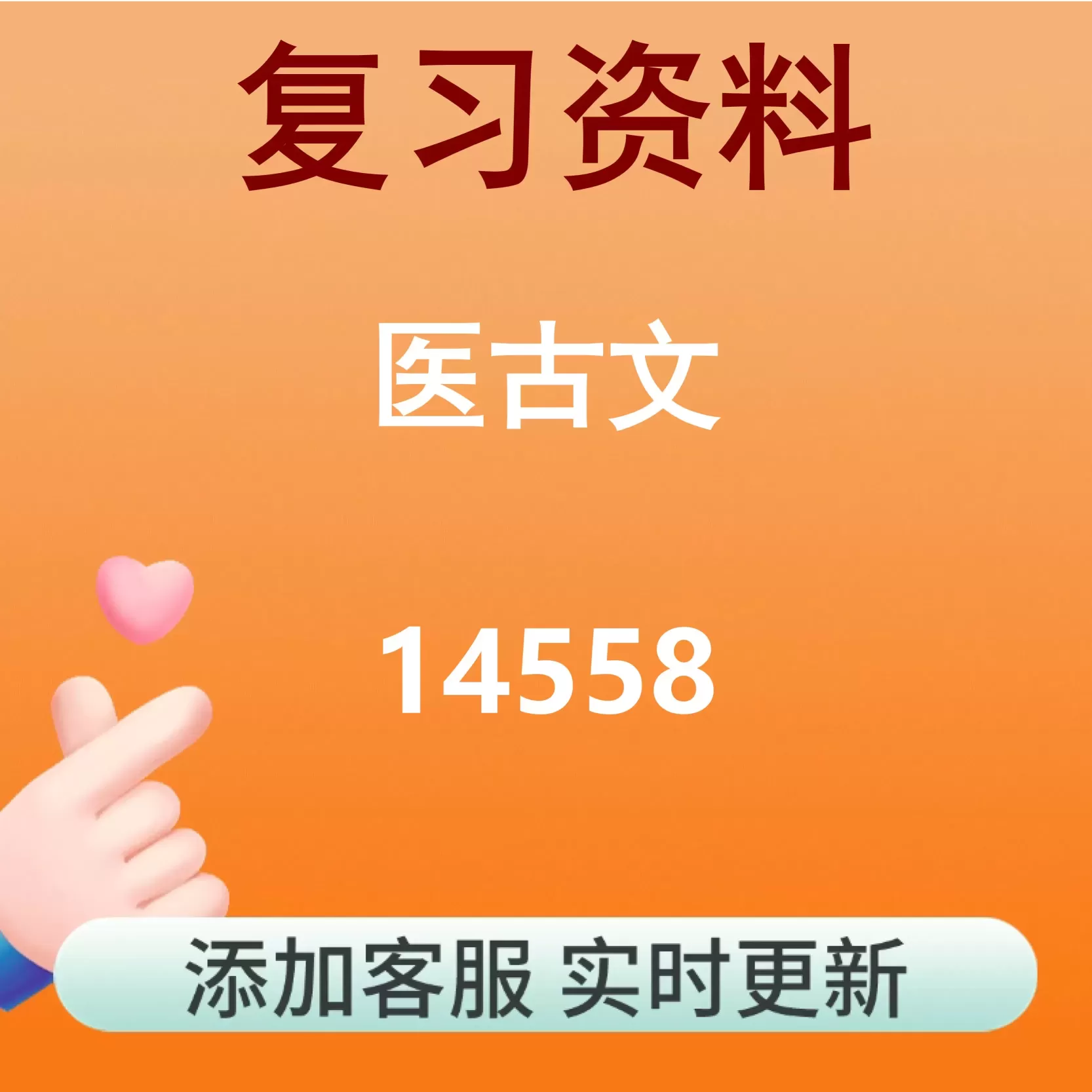 14558_医古文_自考复习资料