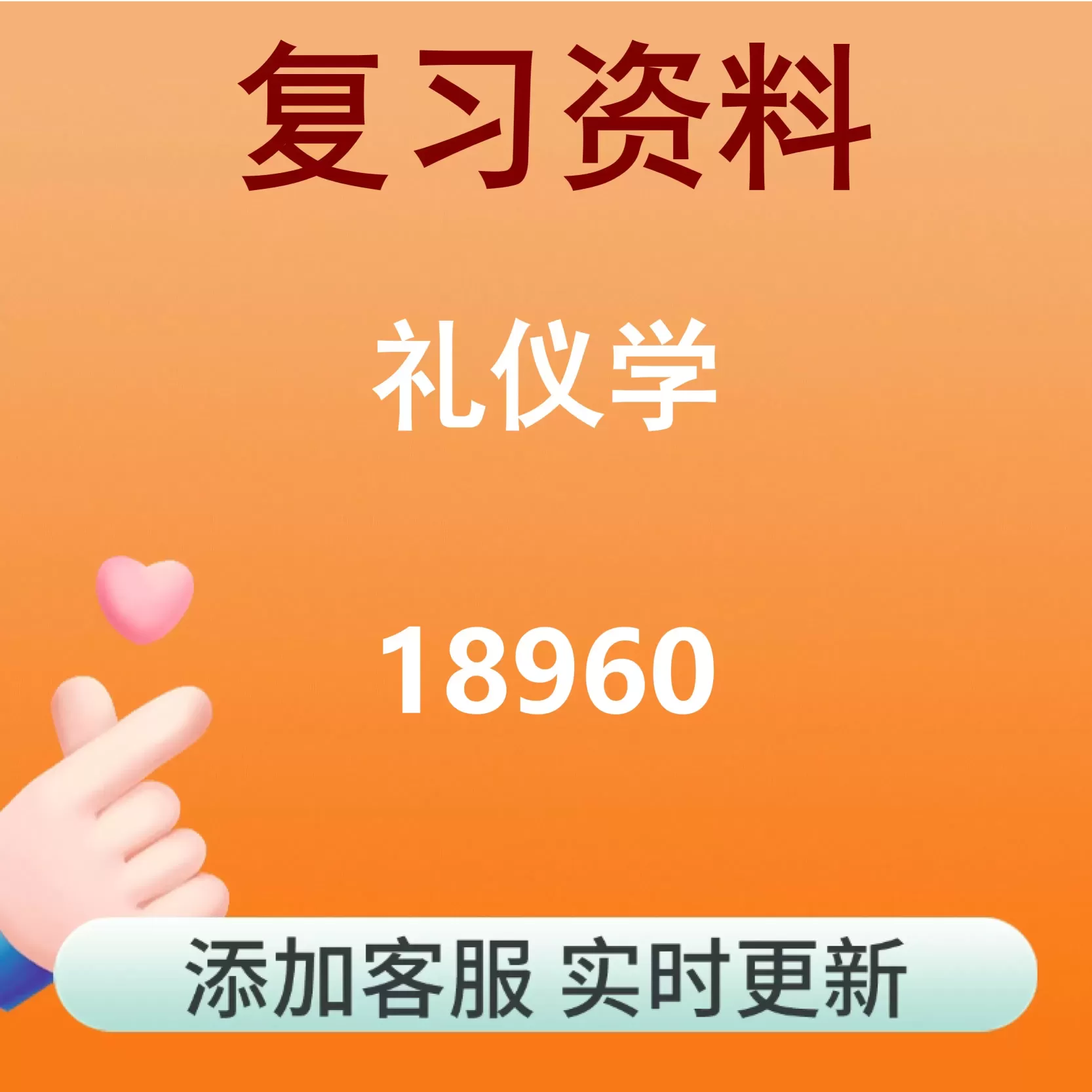 18960_礼仪学_自考复习资料
