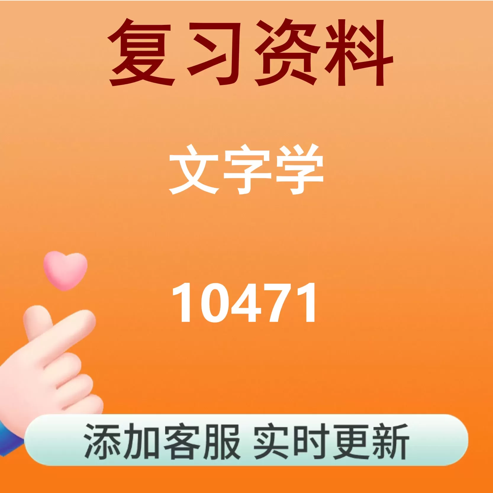 10471_文字学_自考复习资料