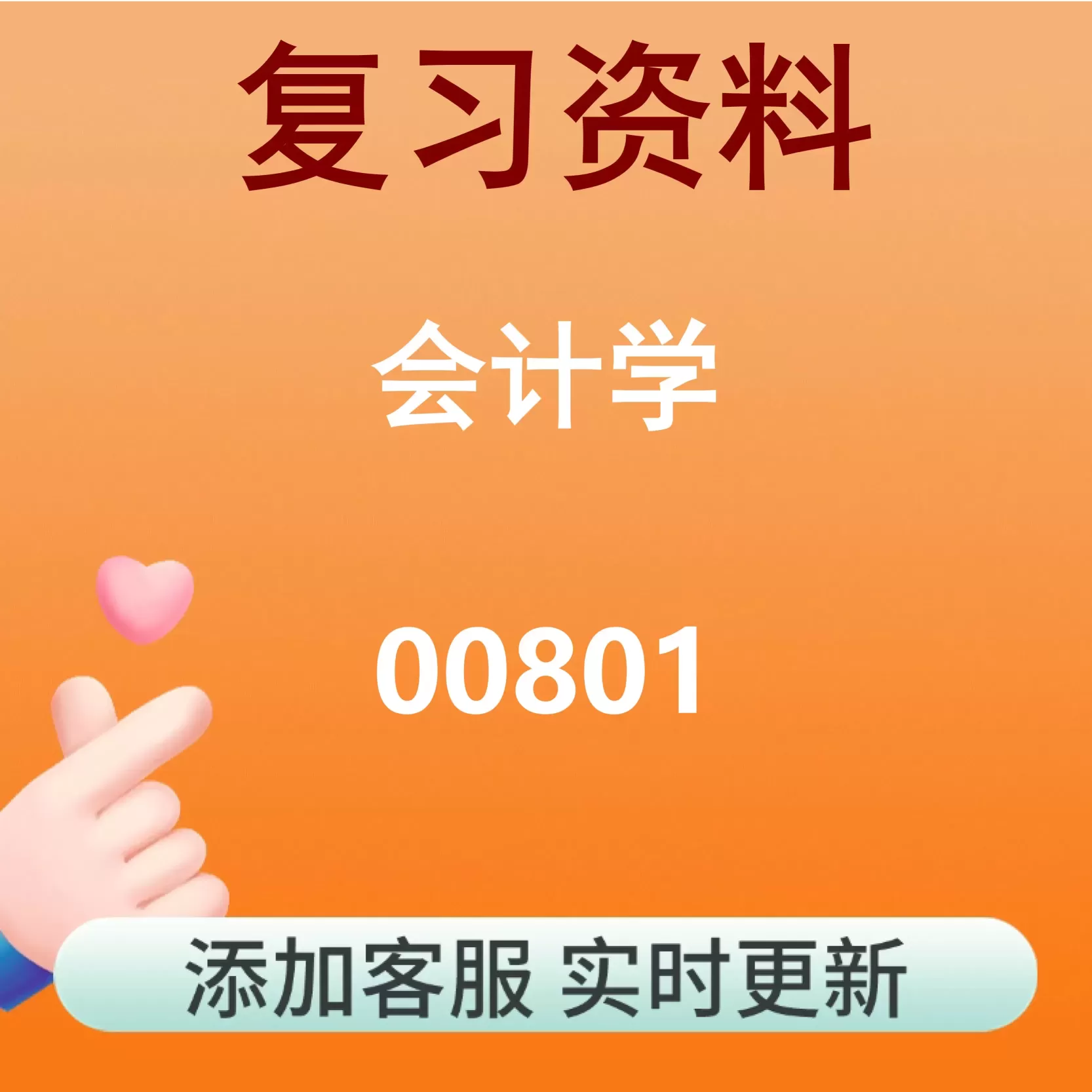 00801_会计学_自考复习资料