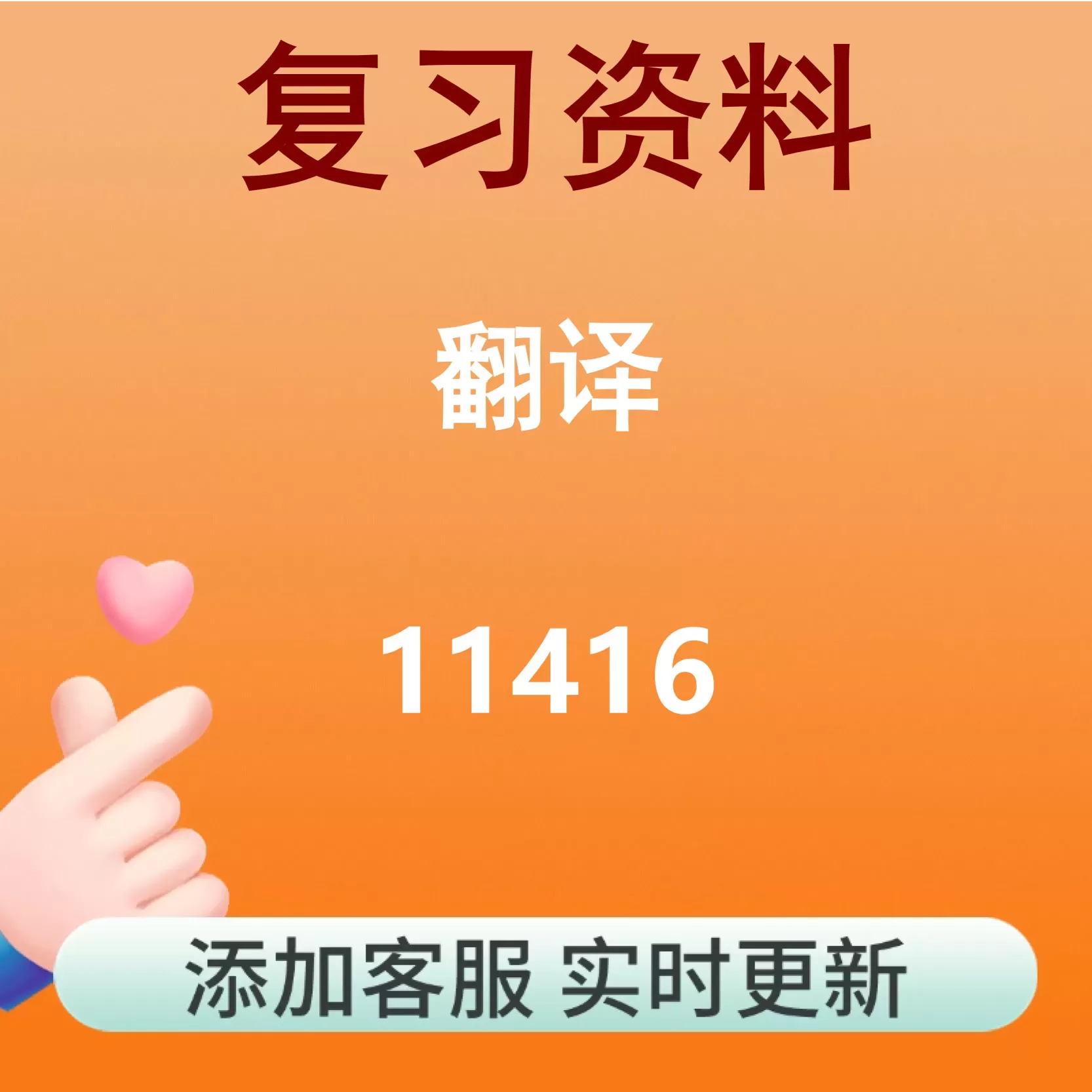 11416_翻译_自考复习资料