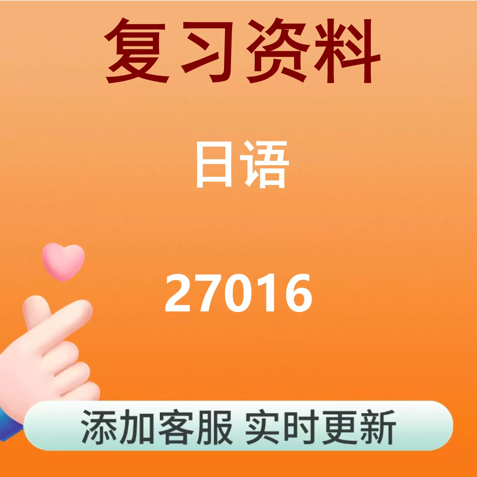 27016_日语_自考复习资料