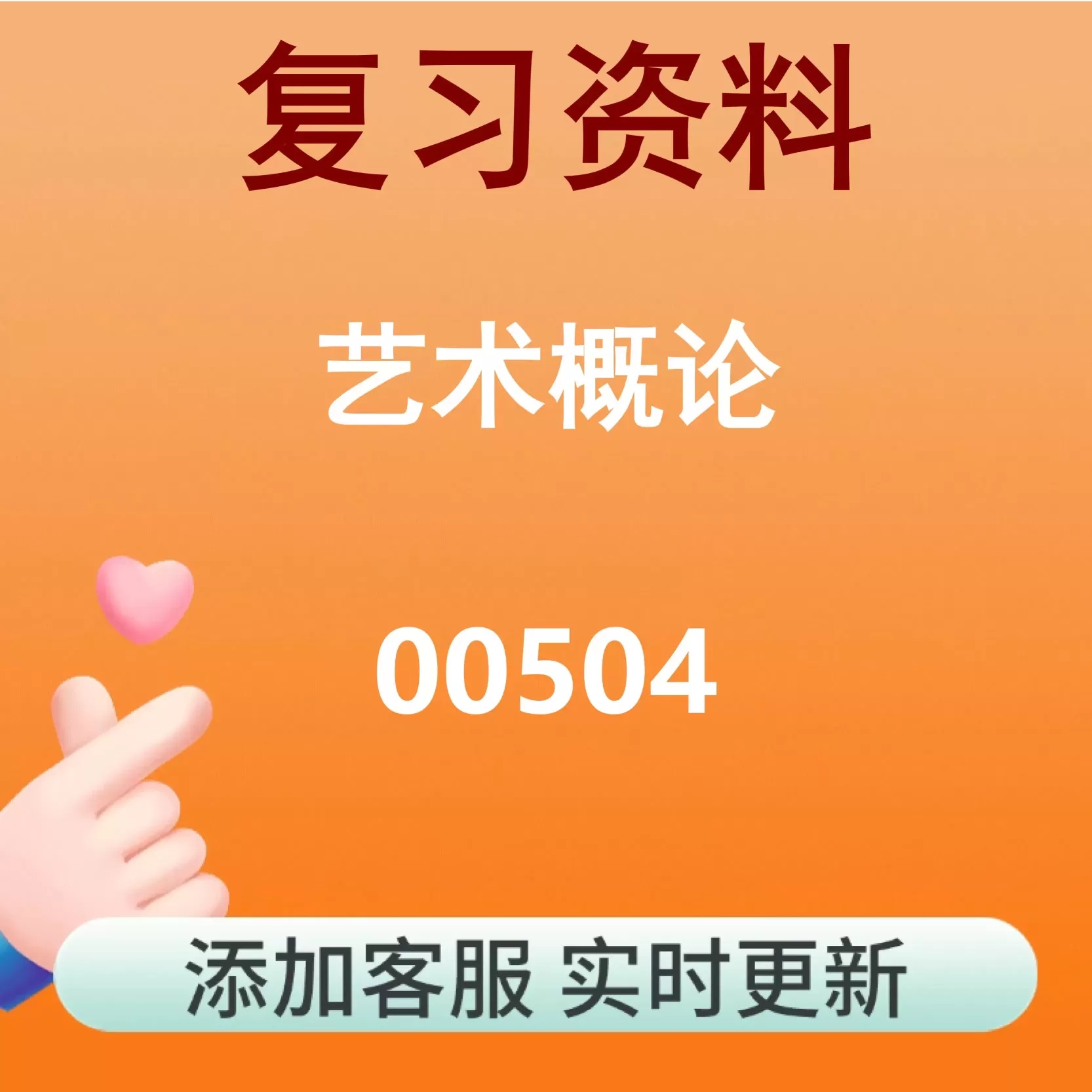 00504_艺术概论_自考复习资料