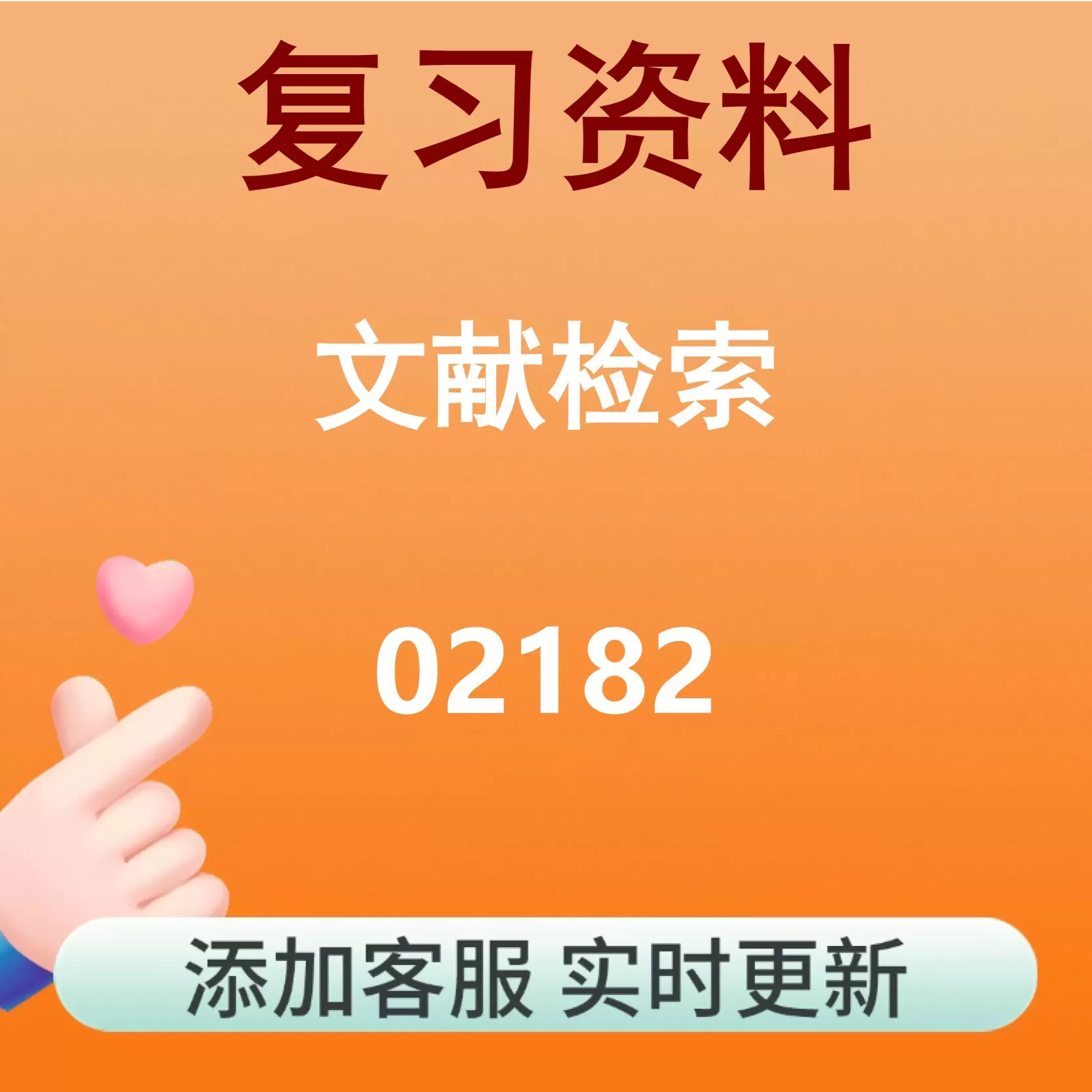 02182_文献检索_自考复习资料