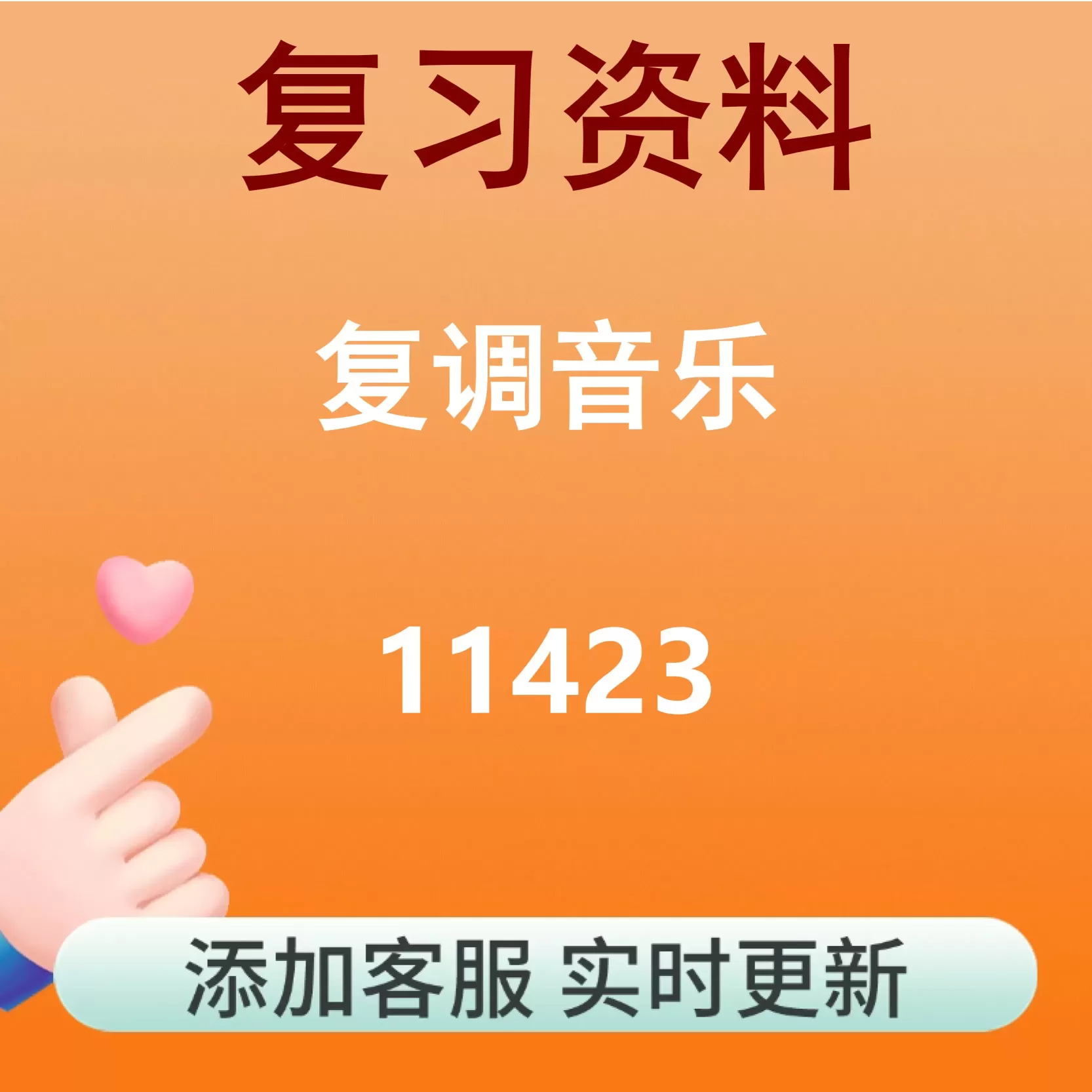 11423_复调音乐_自考复习资料