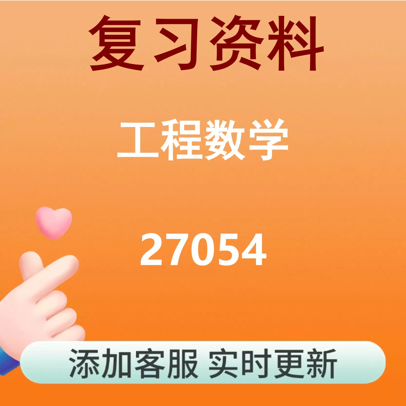 27054_工程数学_自考复习资料