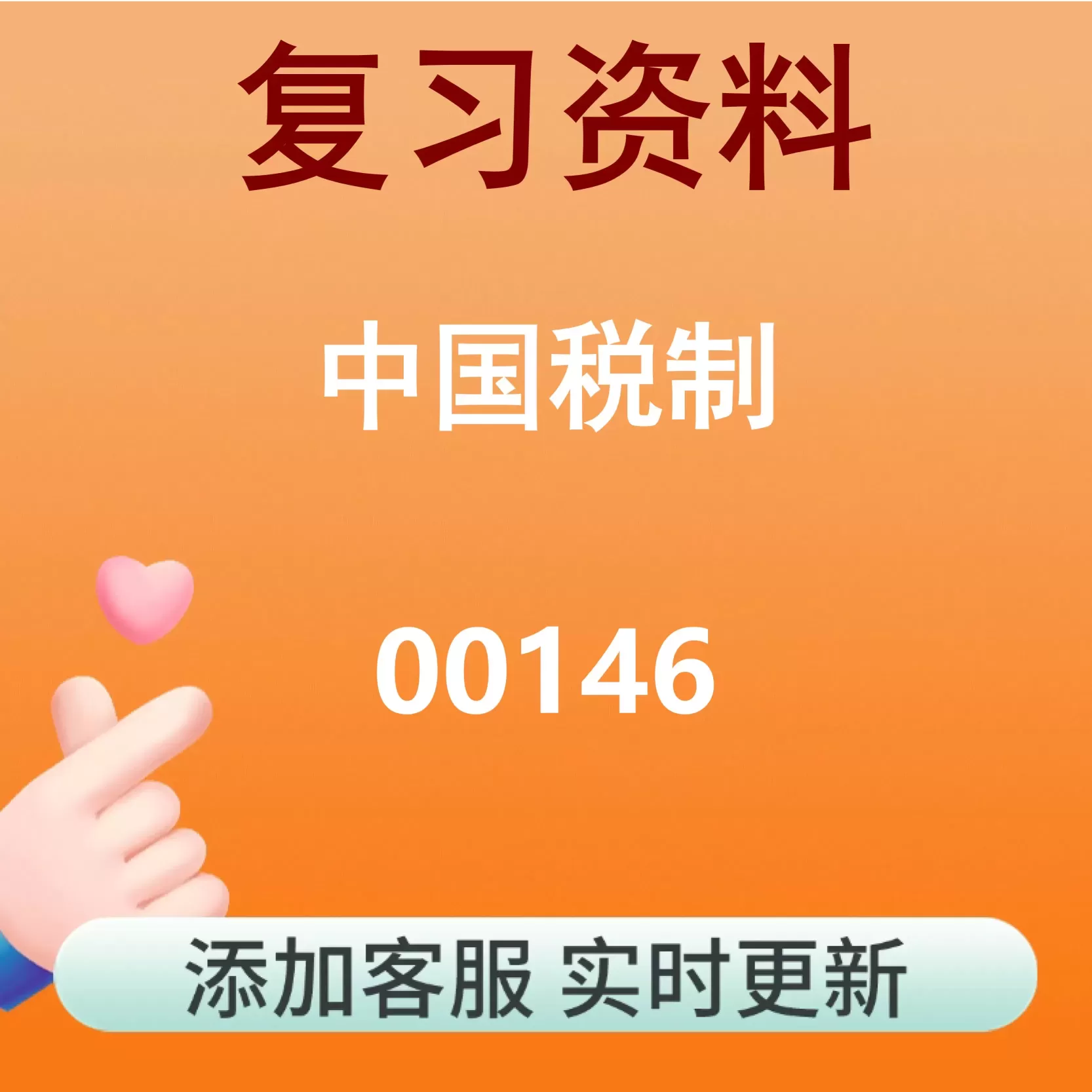 00146_中国税制_自考复习资料
