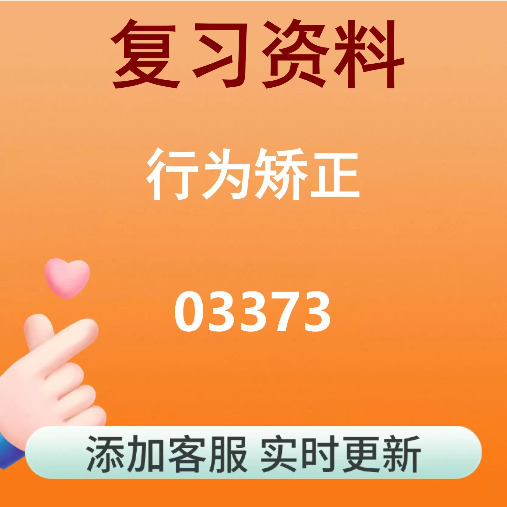 03373_行为矫正_自考复习资料