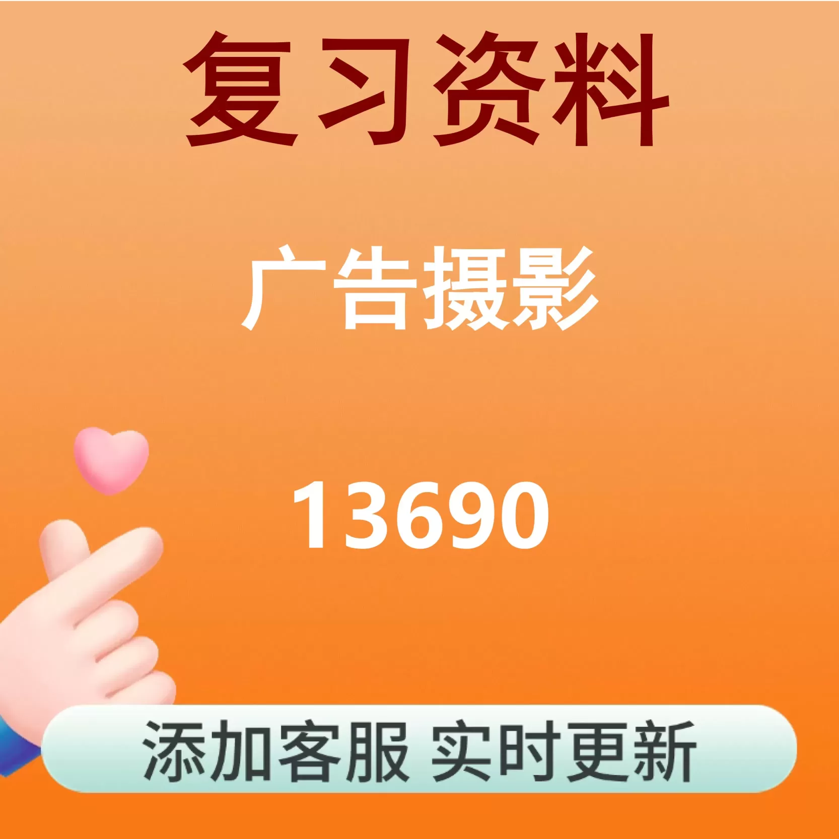13690_广告摄影_自考复习资料