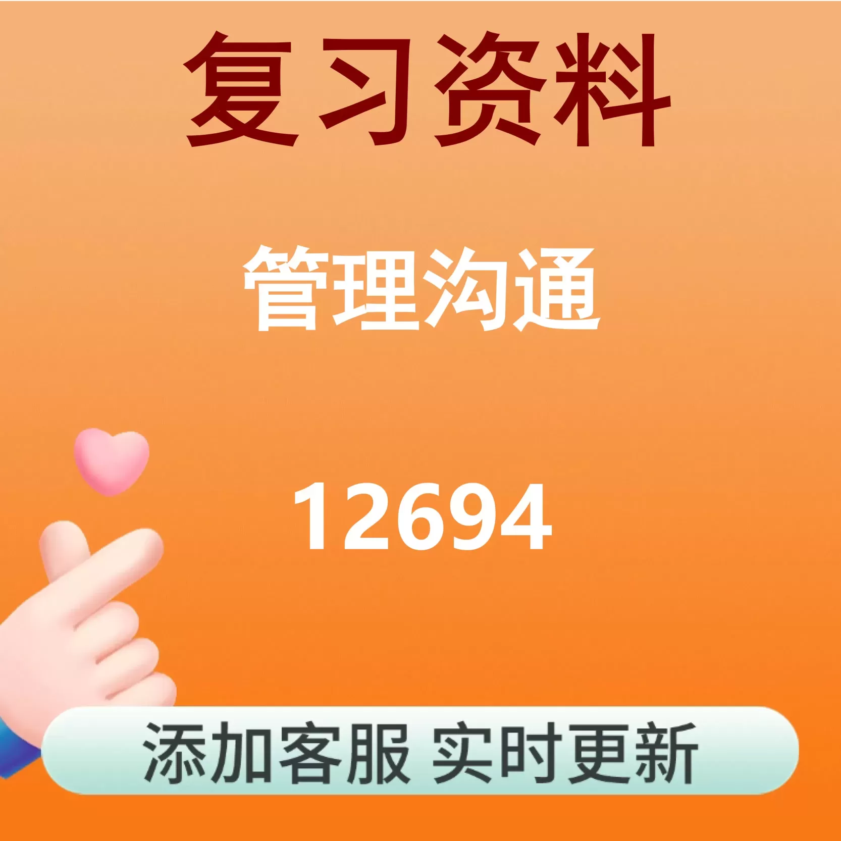 12694_管理沟通_自考复习资料