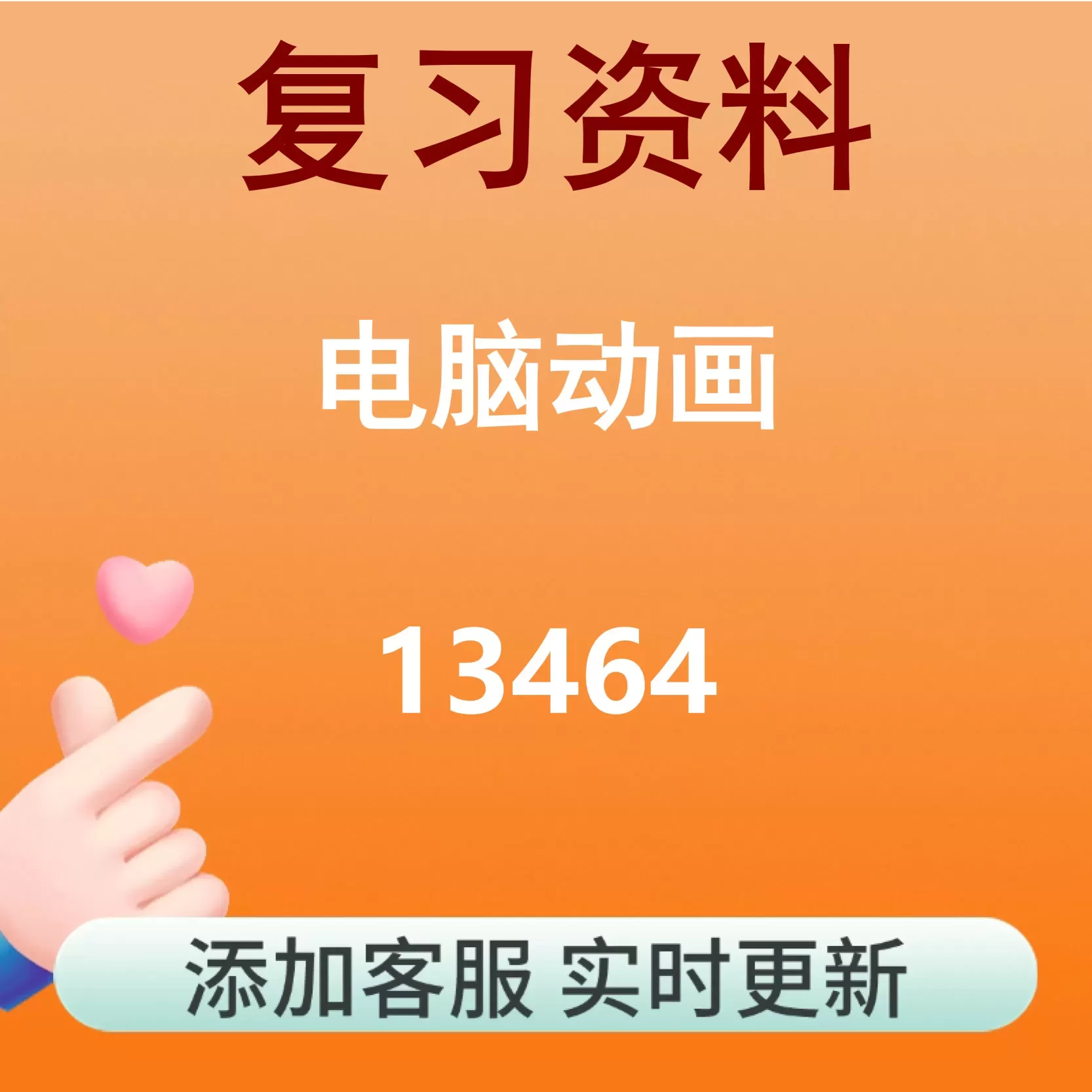 13464_电脑动画_自考复习资料