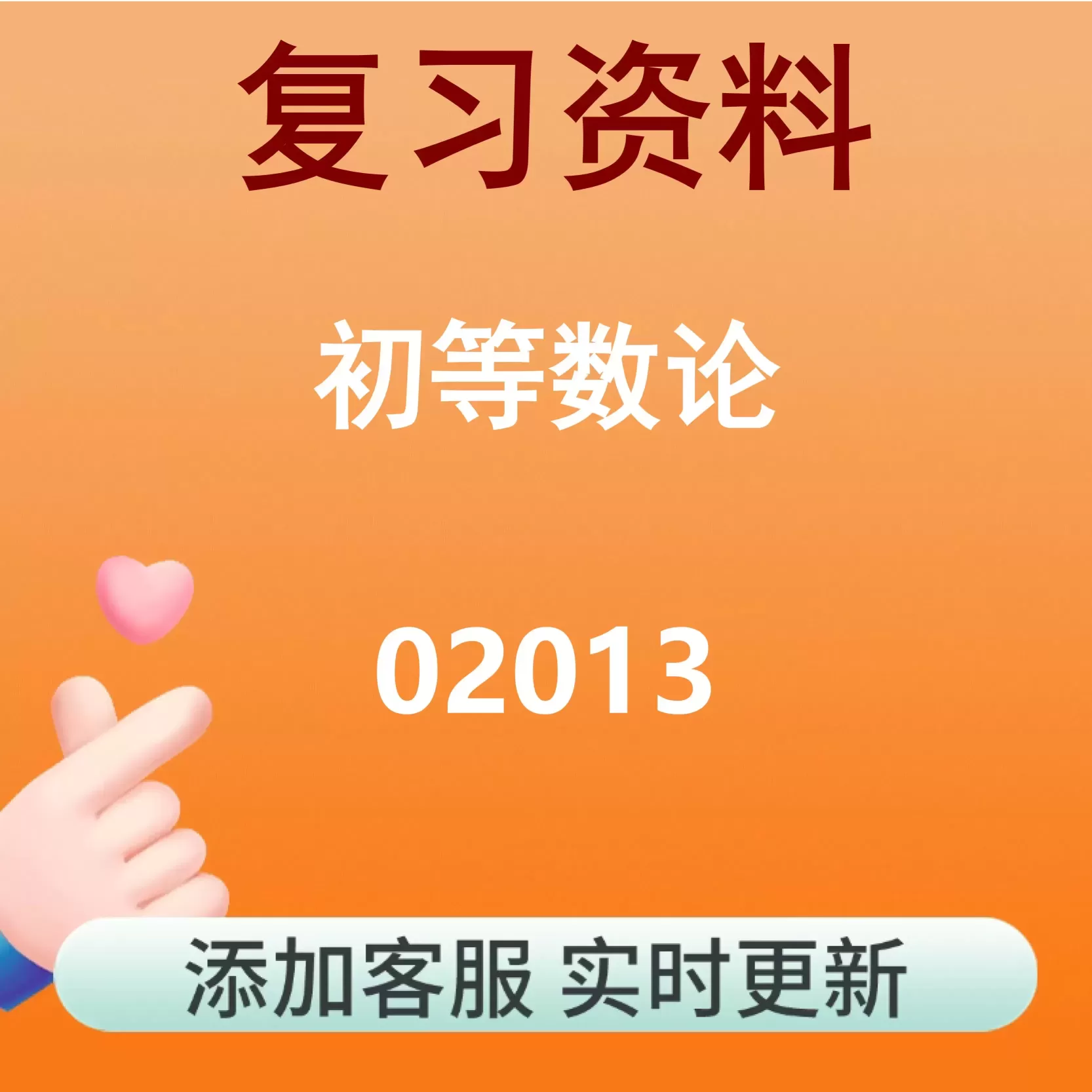 02013_初等数论_自考复习资料