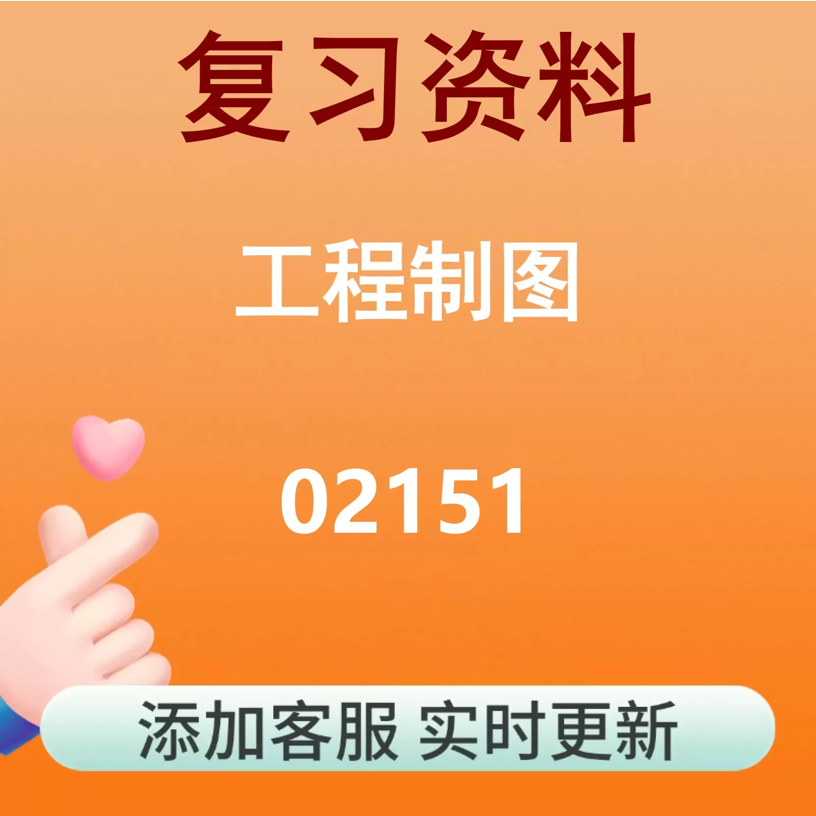 02151_工程制图_自考复习资料