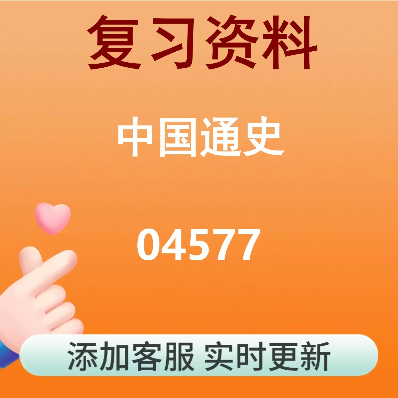 04577_中国通史_自考复习资料