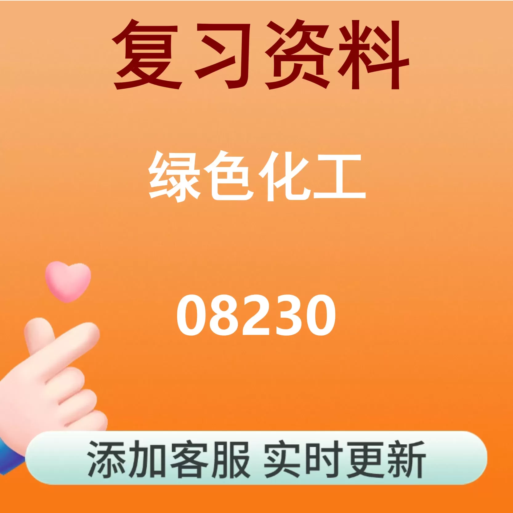 08230_绿色化工_自考复习资料
