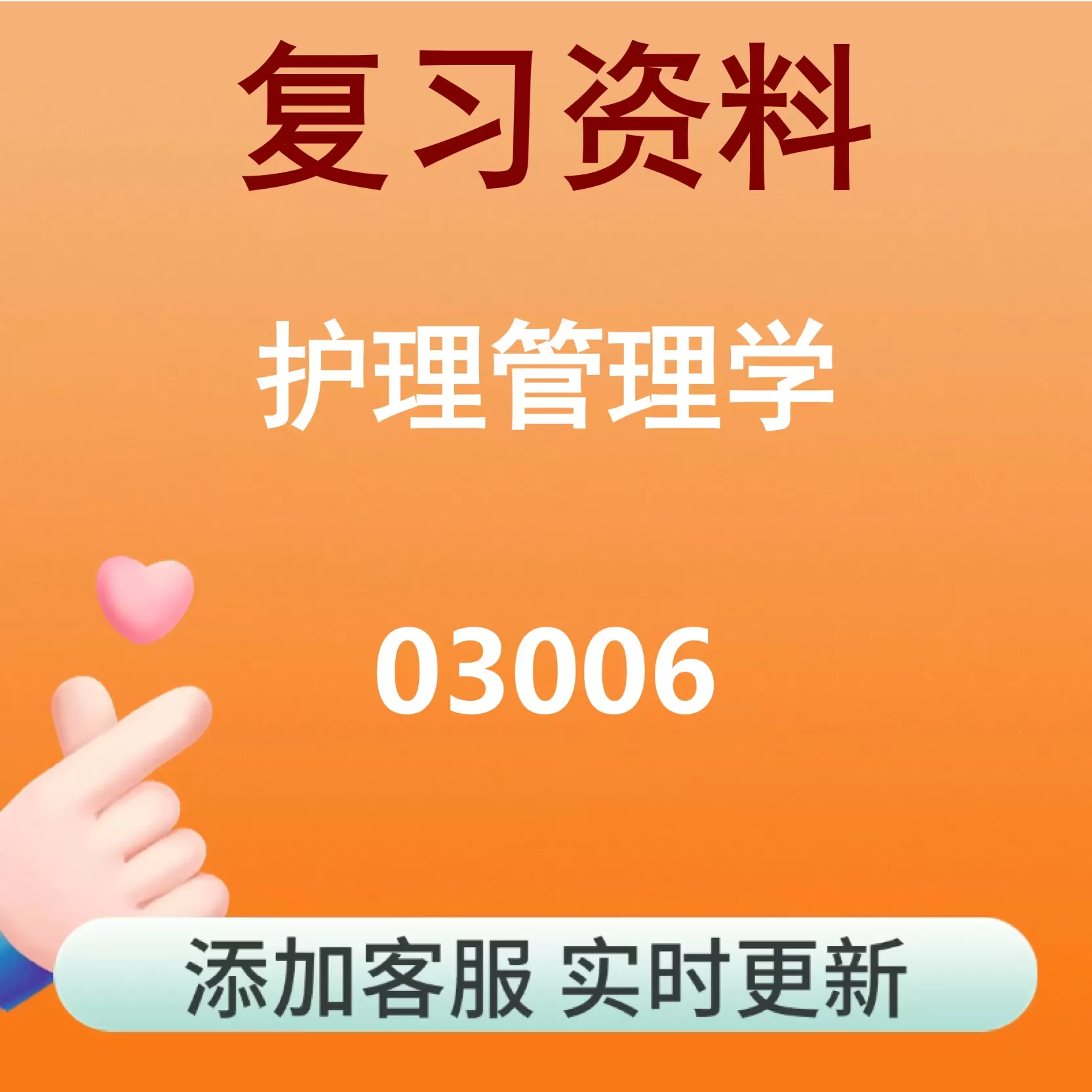 03006_护理管理学_自考复习资料