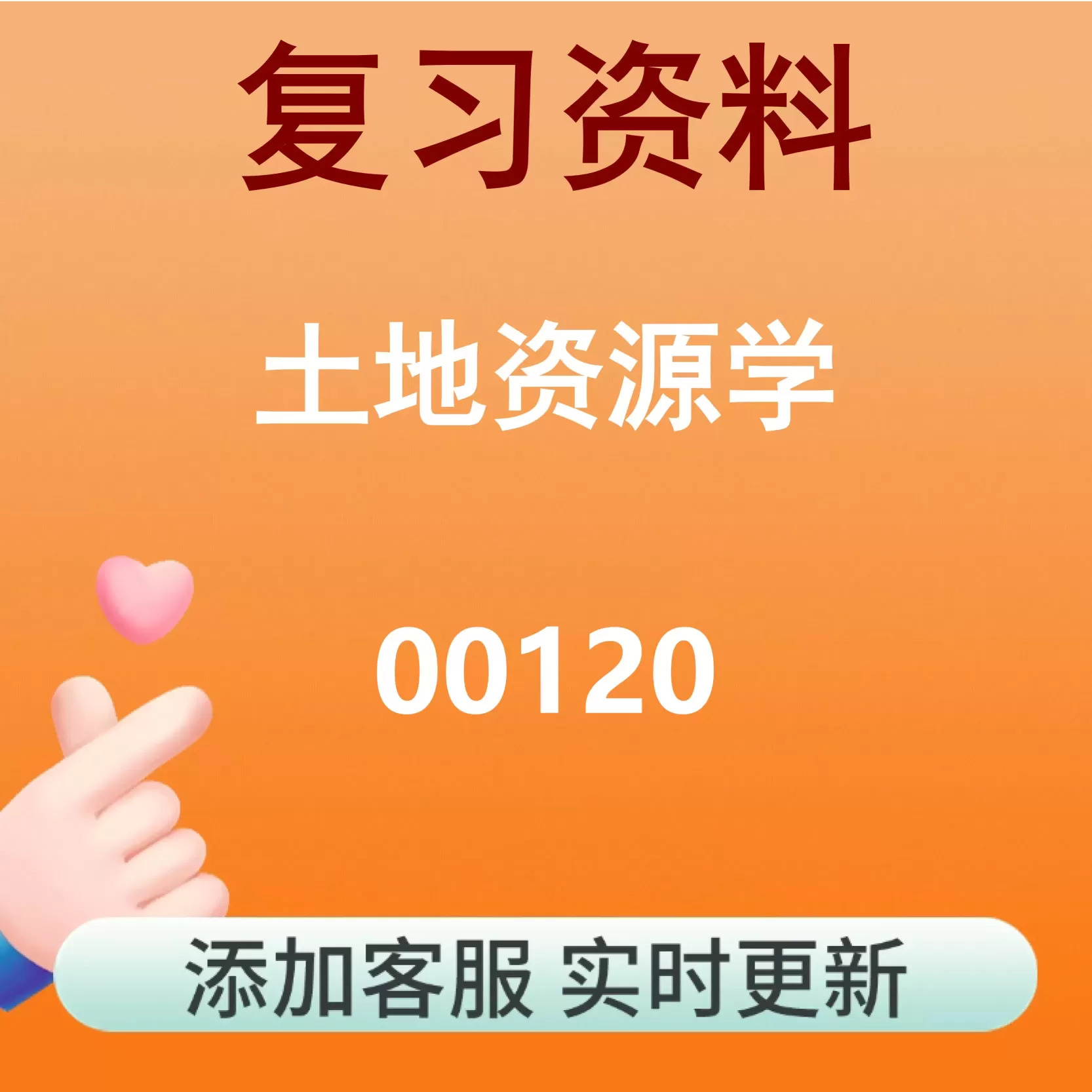 00120_土地资源学_自考复习资料