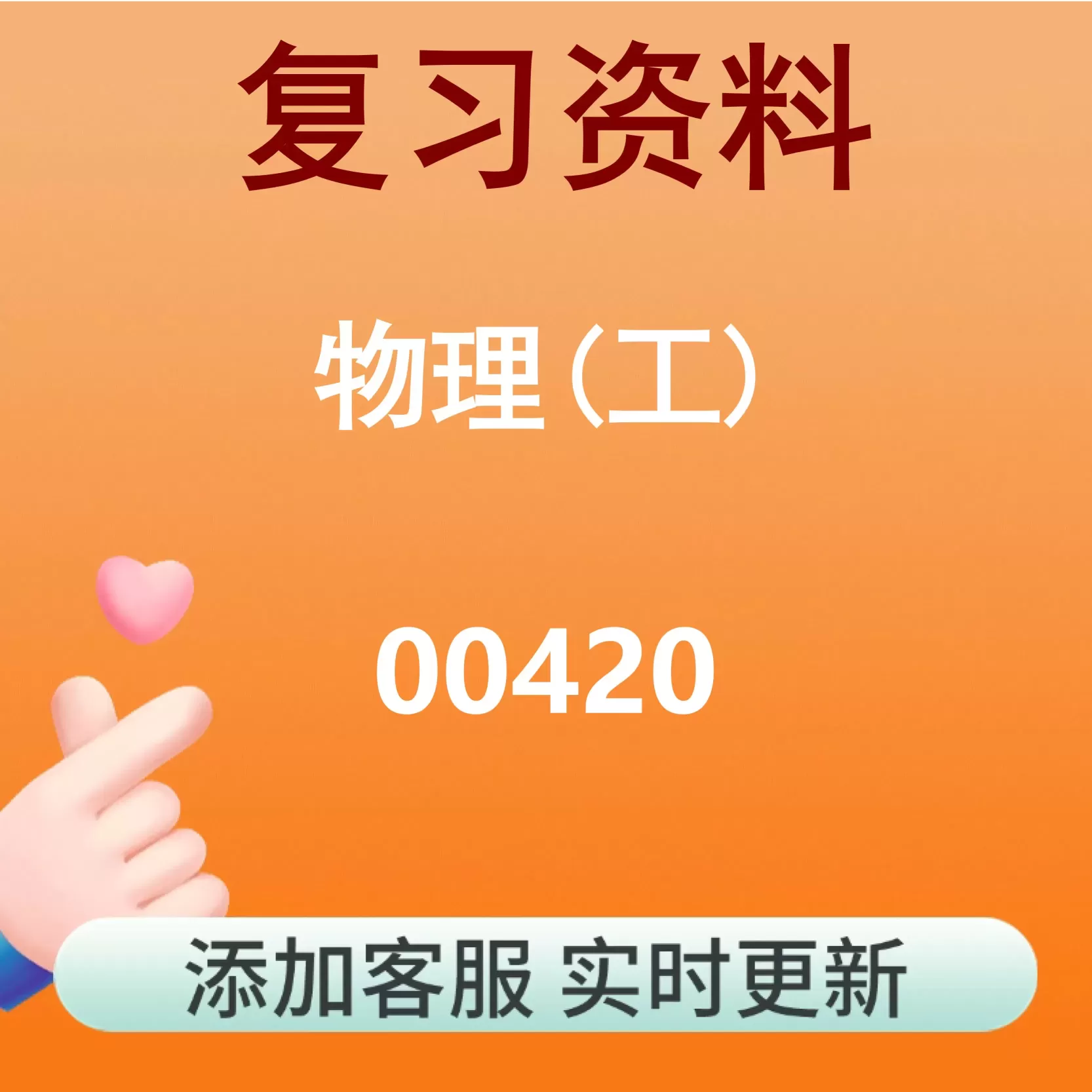 00420_物理(工)_自考复习资料