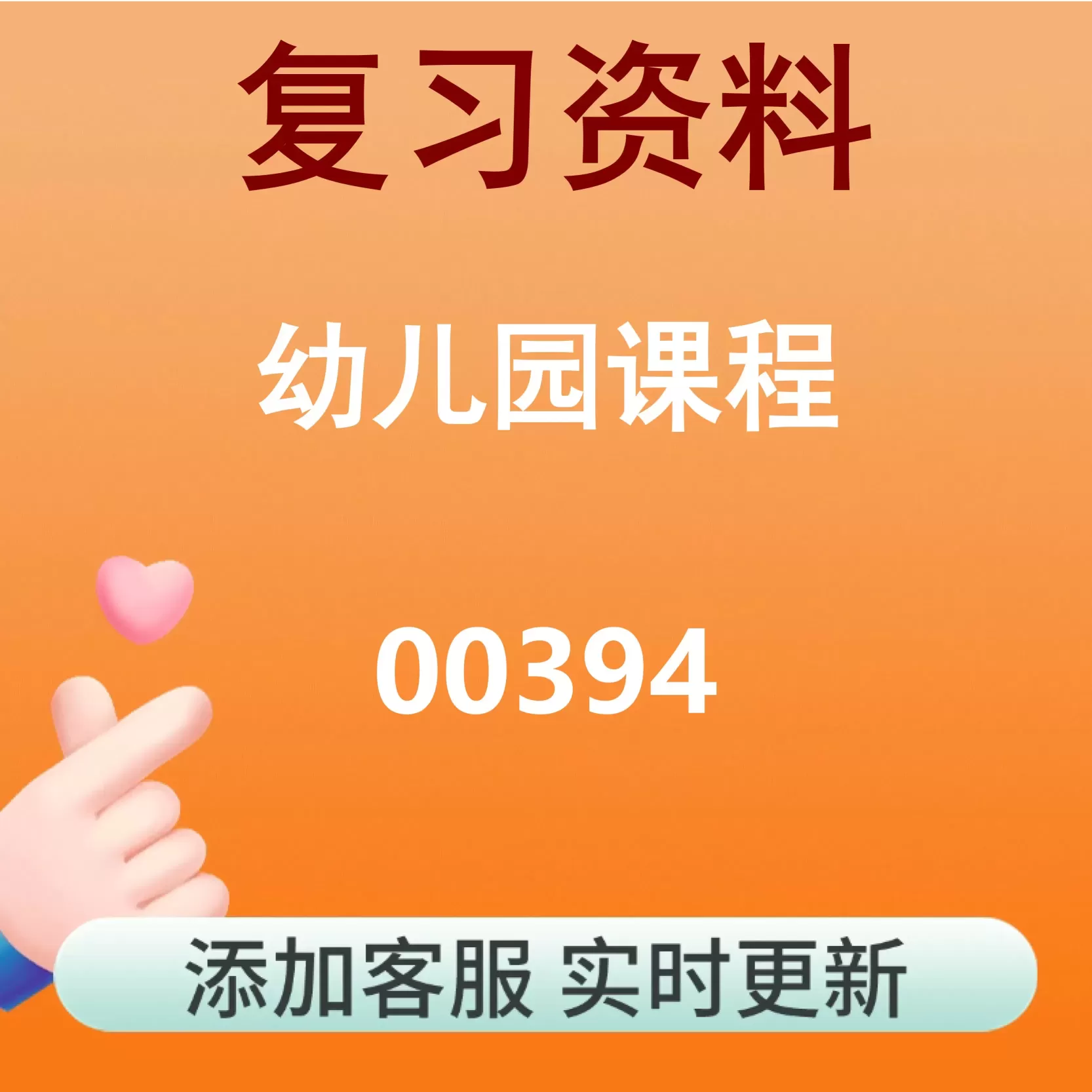 00394_幼儿园课程_自考复习资料