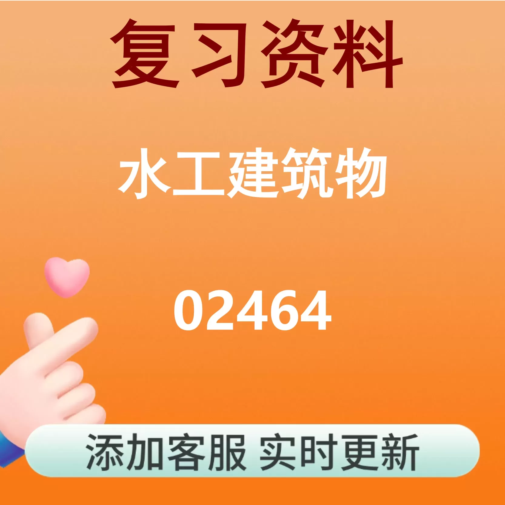 02464_水工建筑物_自考复习资料