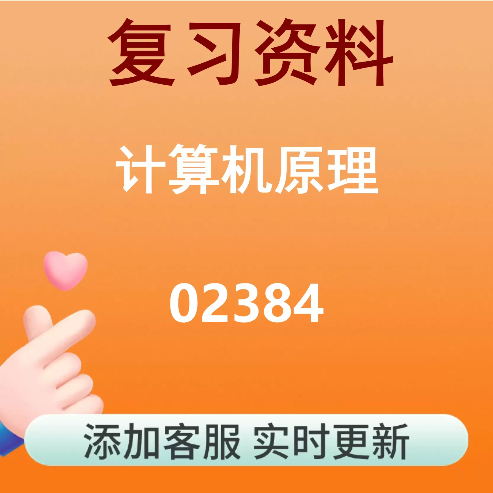 02384_计算机原理_自考复习资料