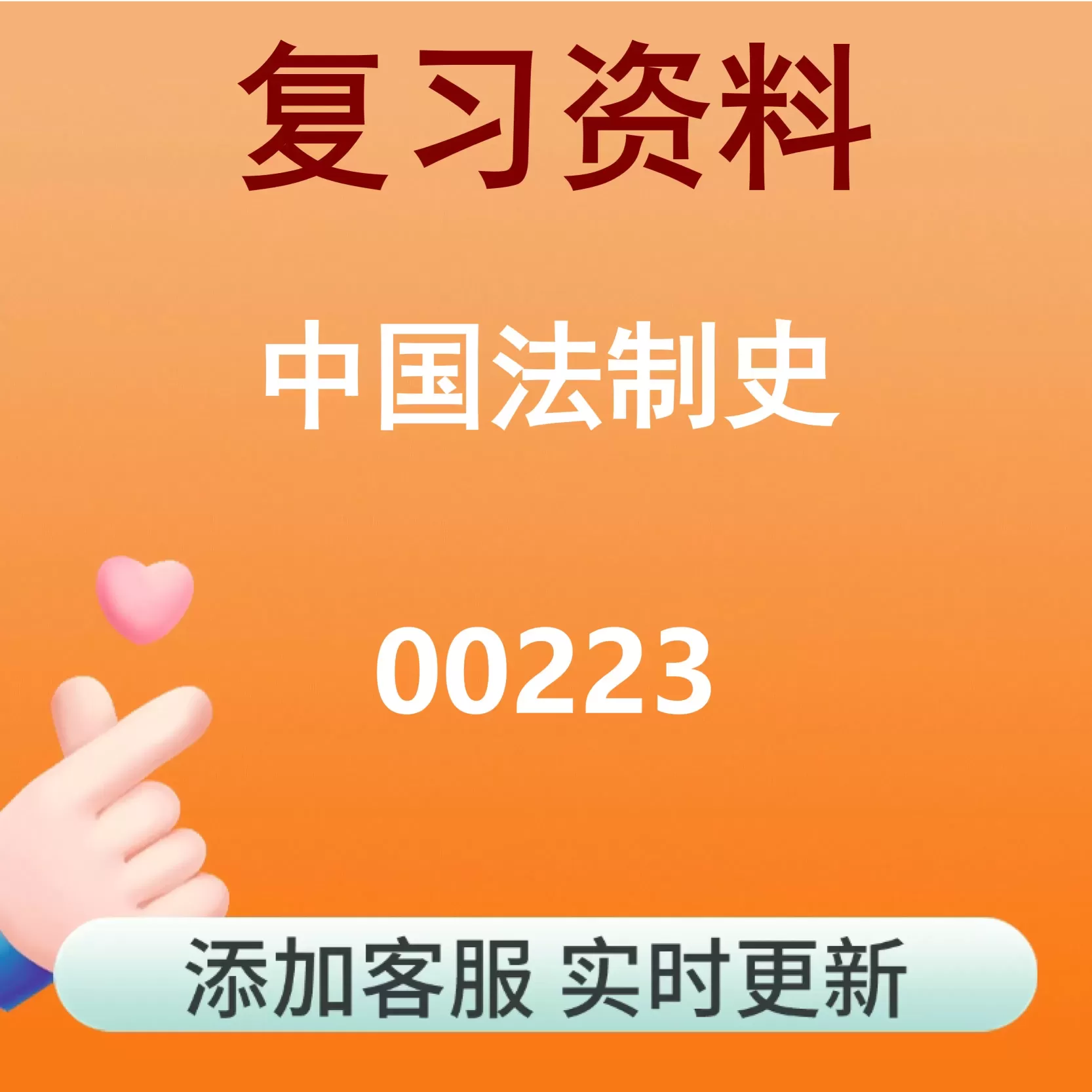 00223_中国法制史_自考复习资料