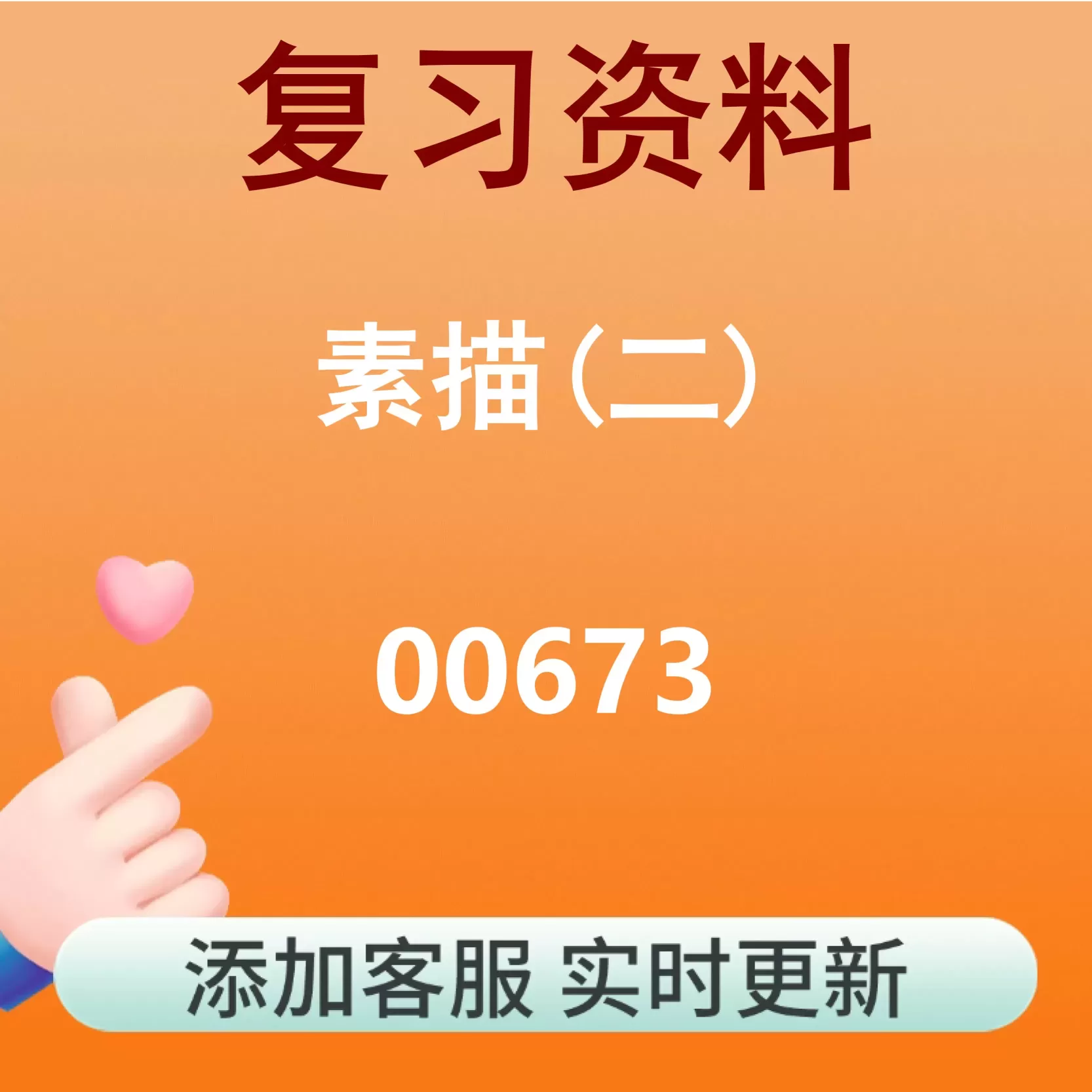 00673_素描(二)_自考复习资料