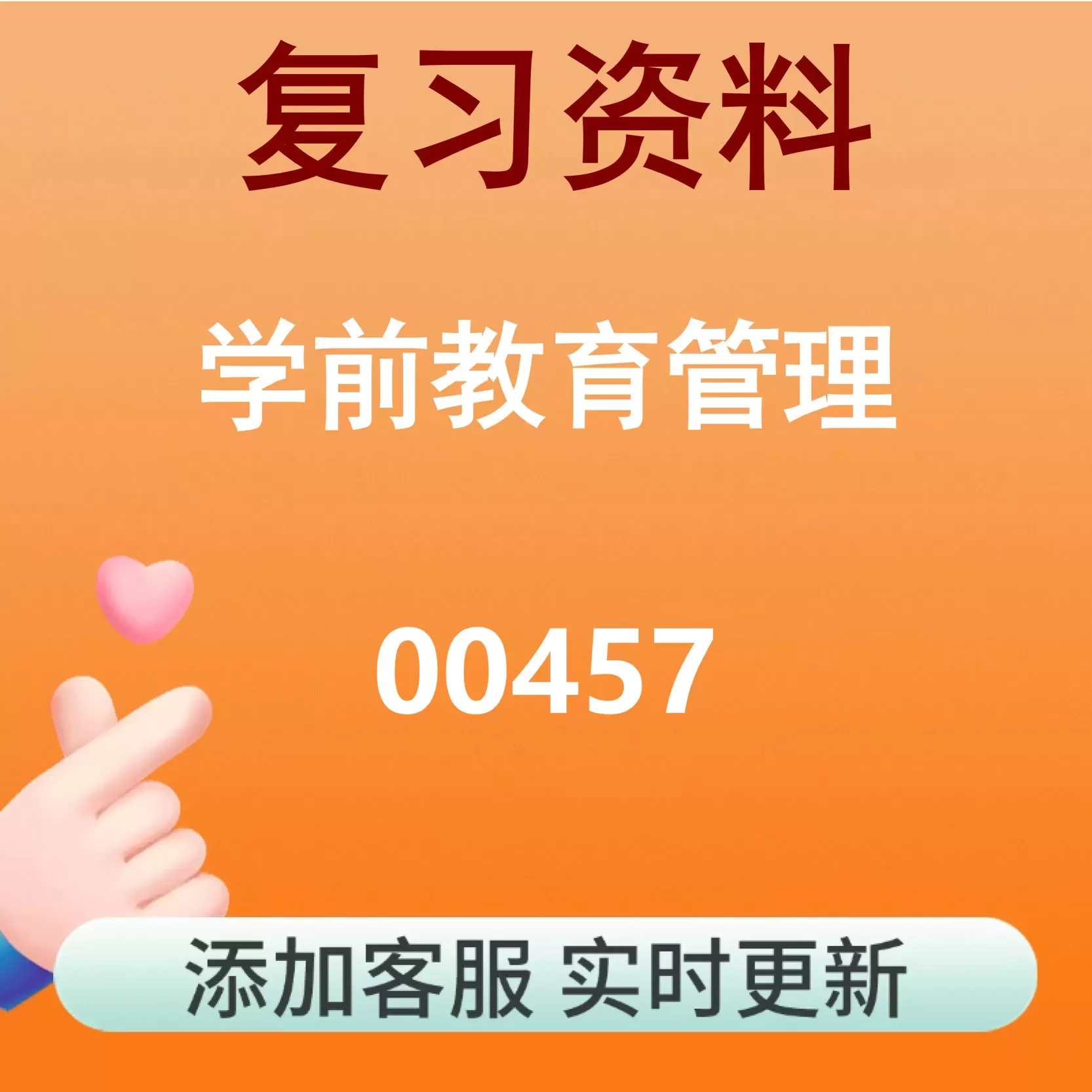 00457_学前教育管理_自考复习资料