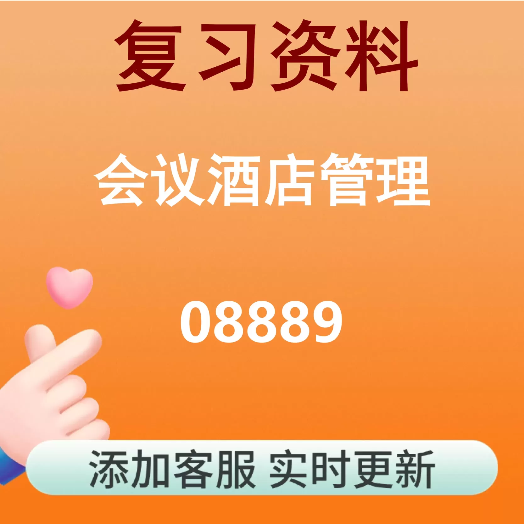 08889_会议酒店管理_自考复习资料