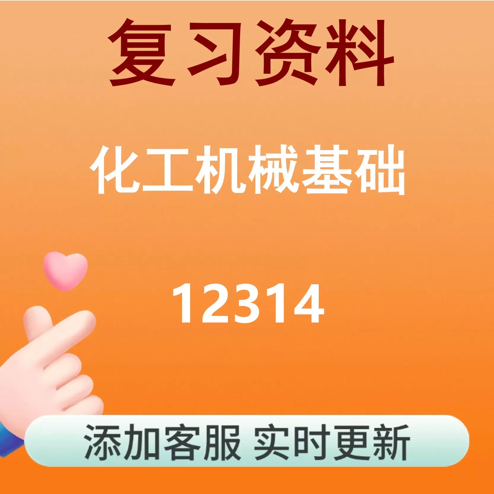 12314_化工机械基础_自考复习资料