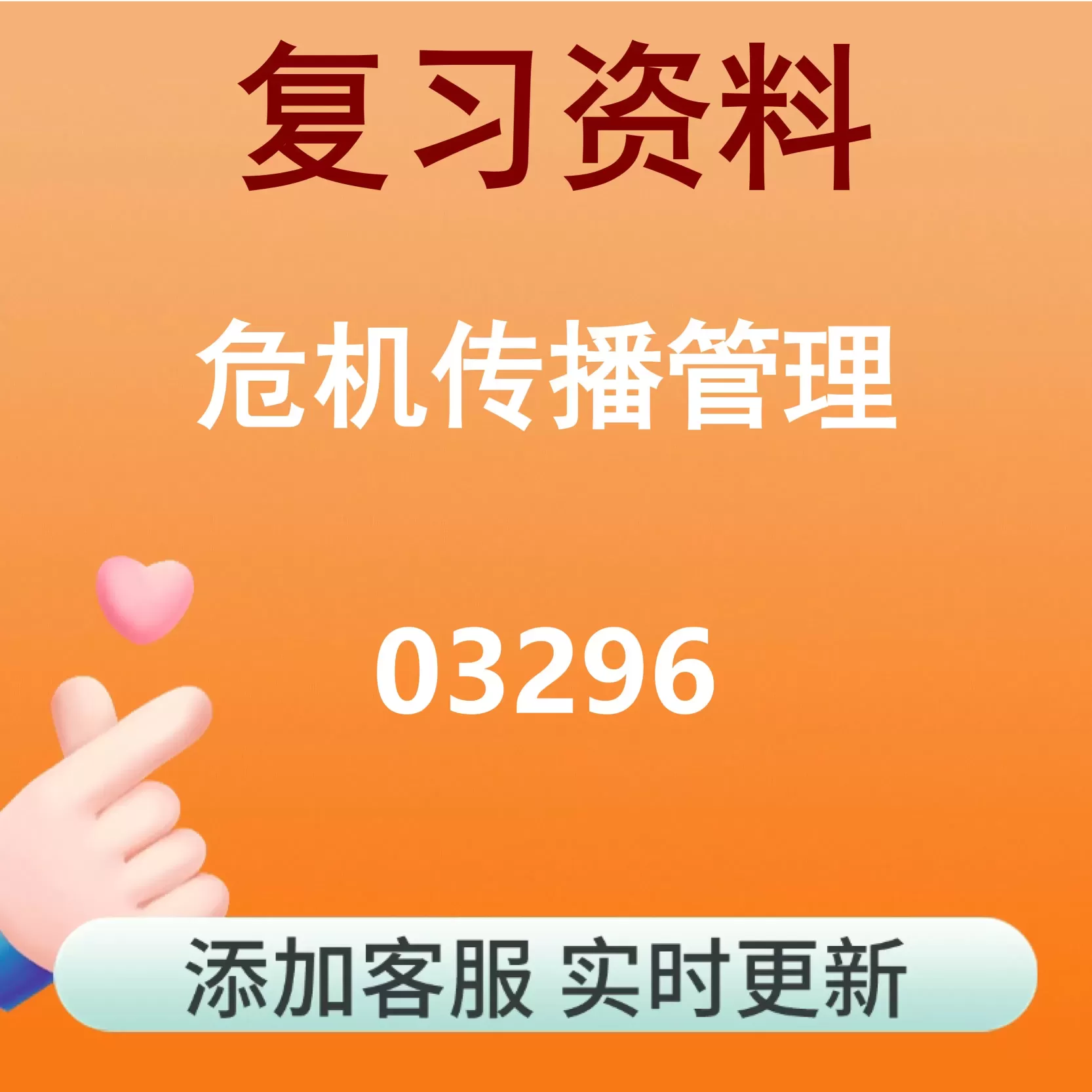 03296_危机传播管理_自考复习资料