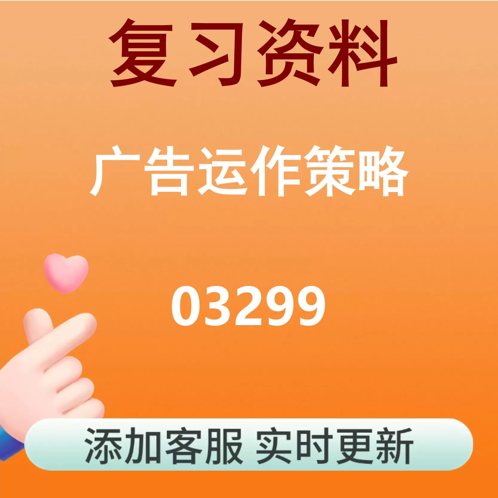 03299_广告运作策略_自考复习资料