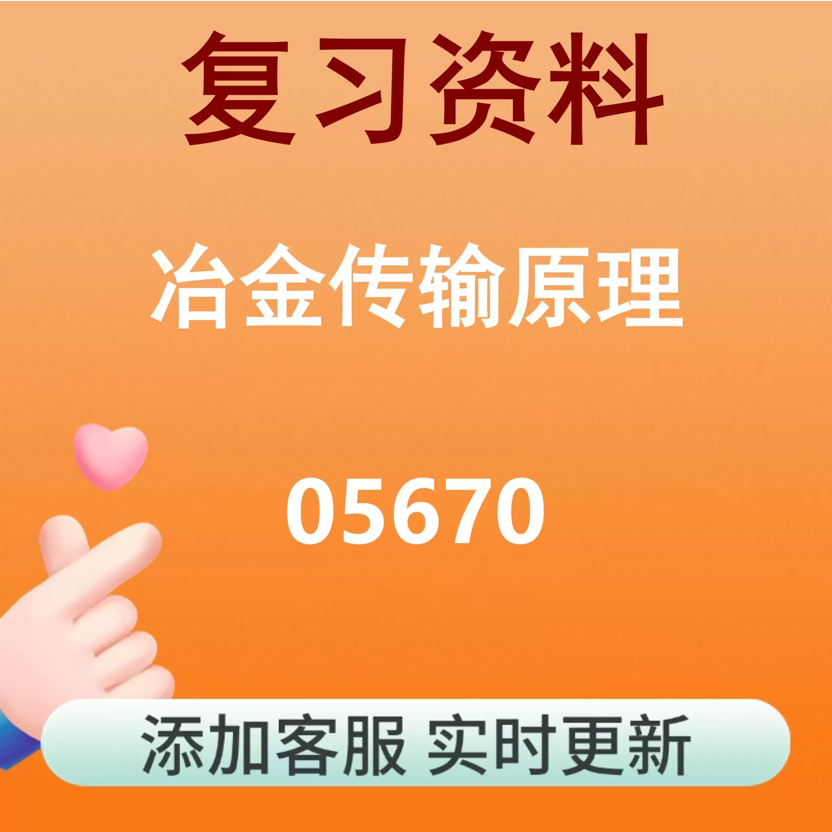 05670_冶金传输原理_自考复习资料