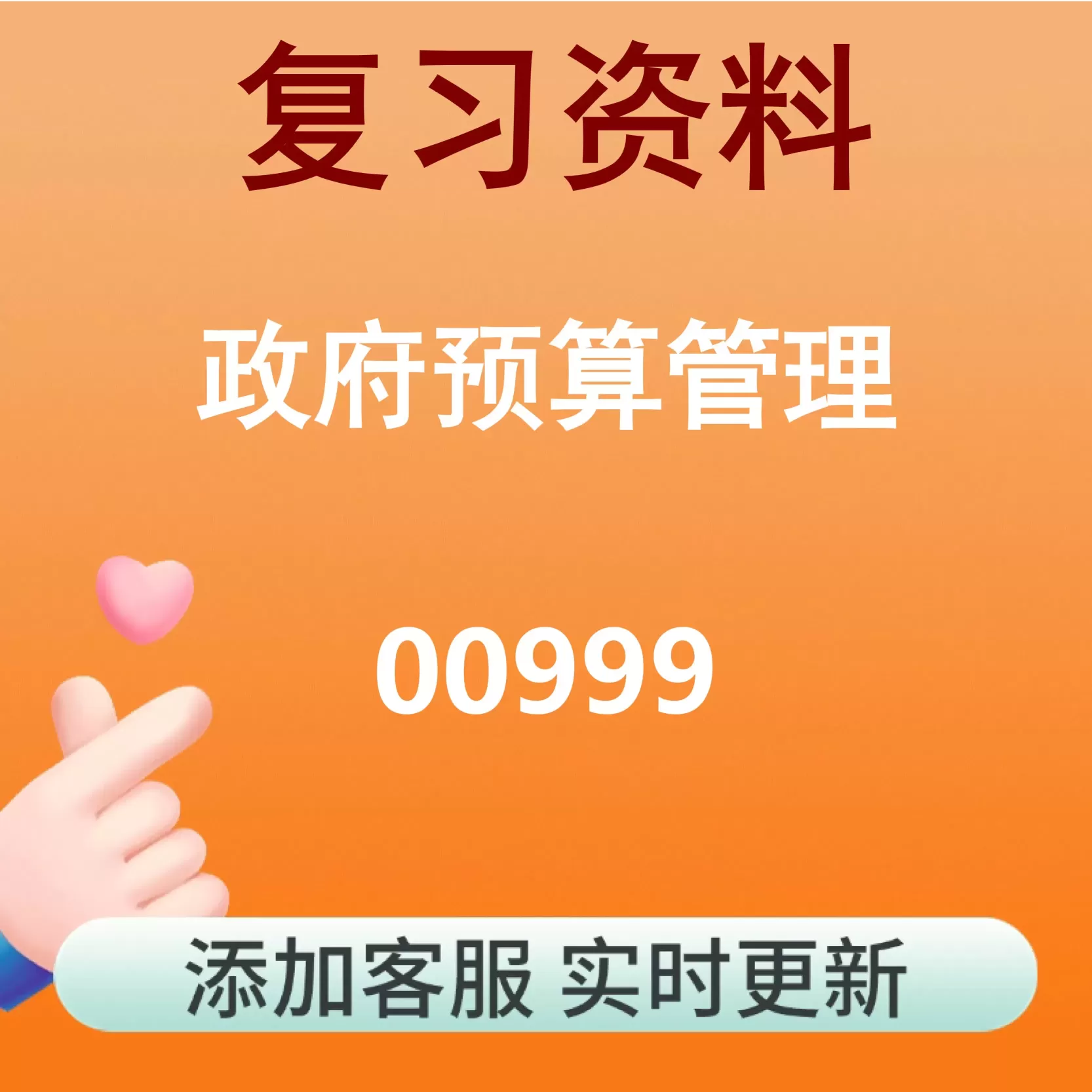 00999_政府预算管理_自考复习资料