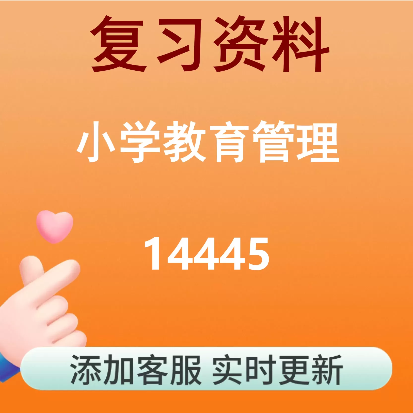 14445_小学教育管理_自考复习资料