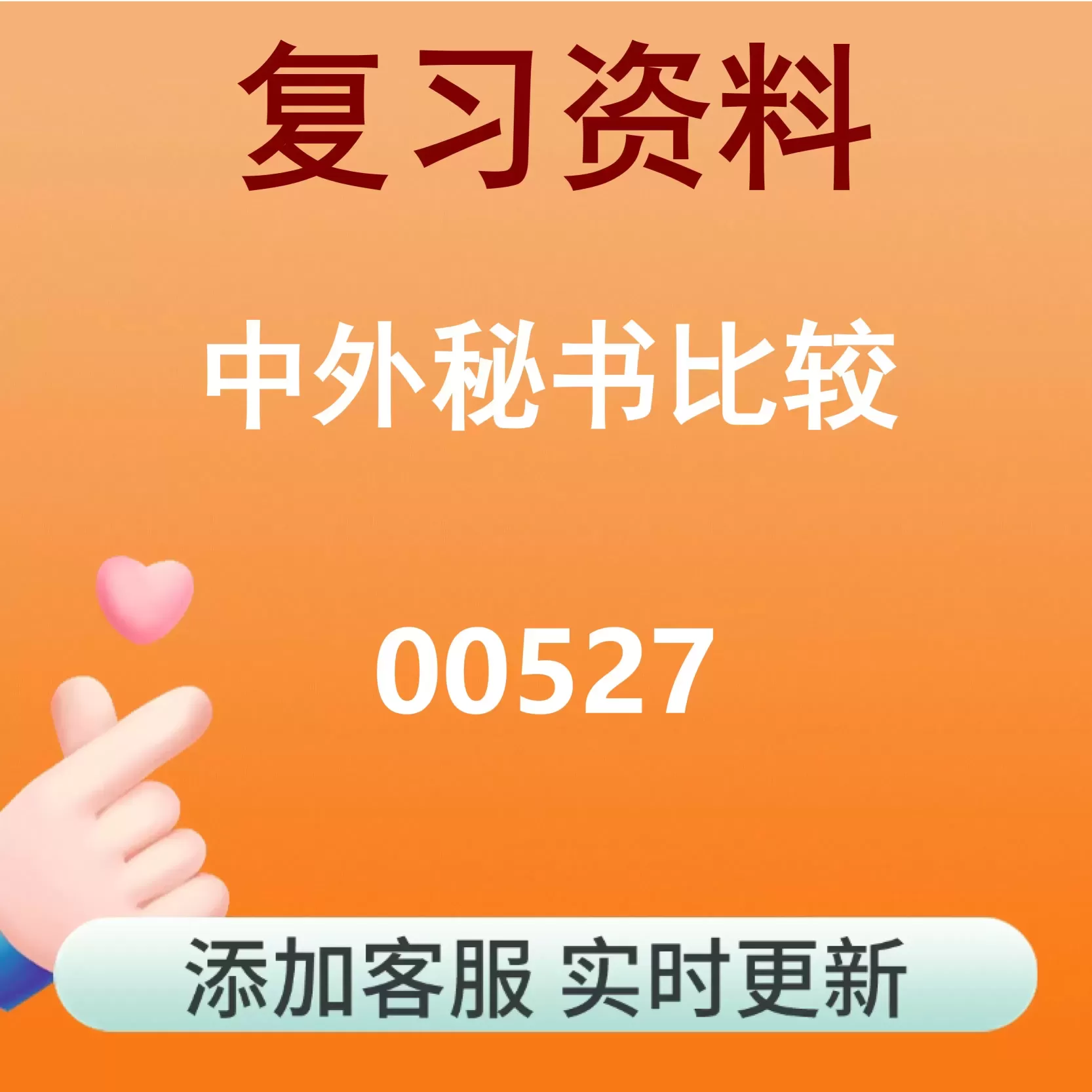 00527_中外秘书比较_自考复习资料