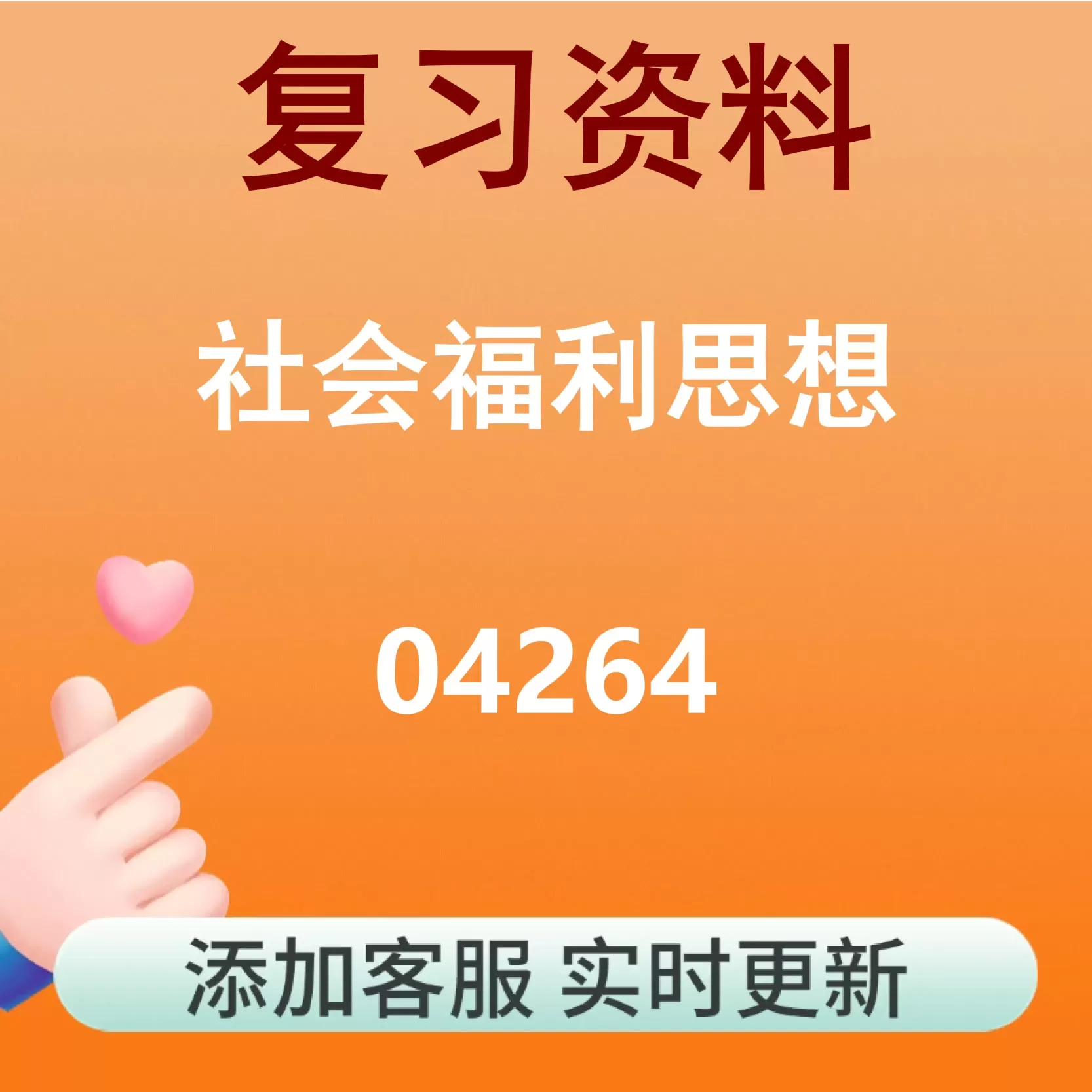 04264_社会福利思想_自考复习资料