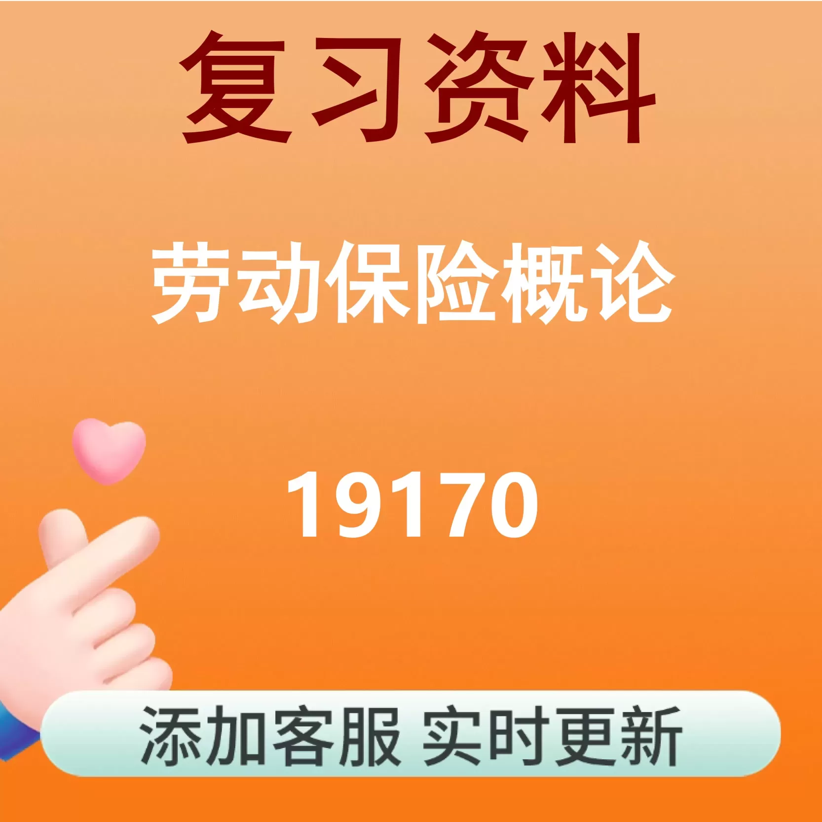 19170_劳动保险概论_自考复习资料