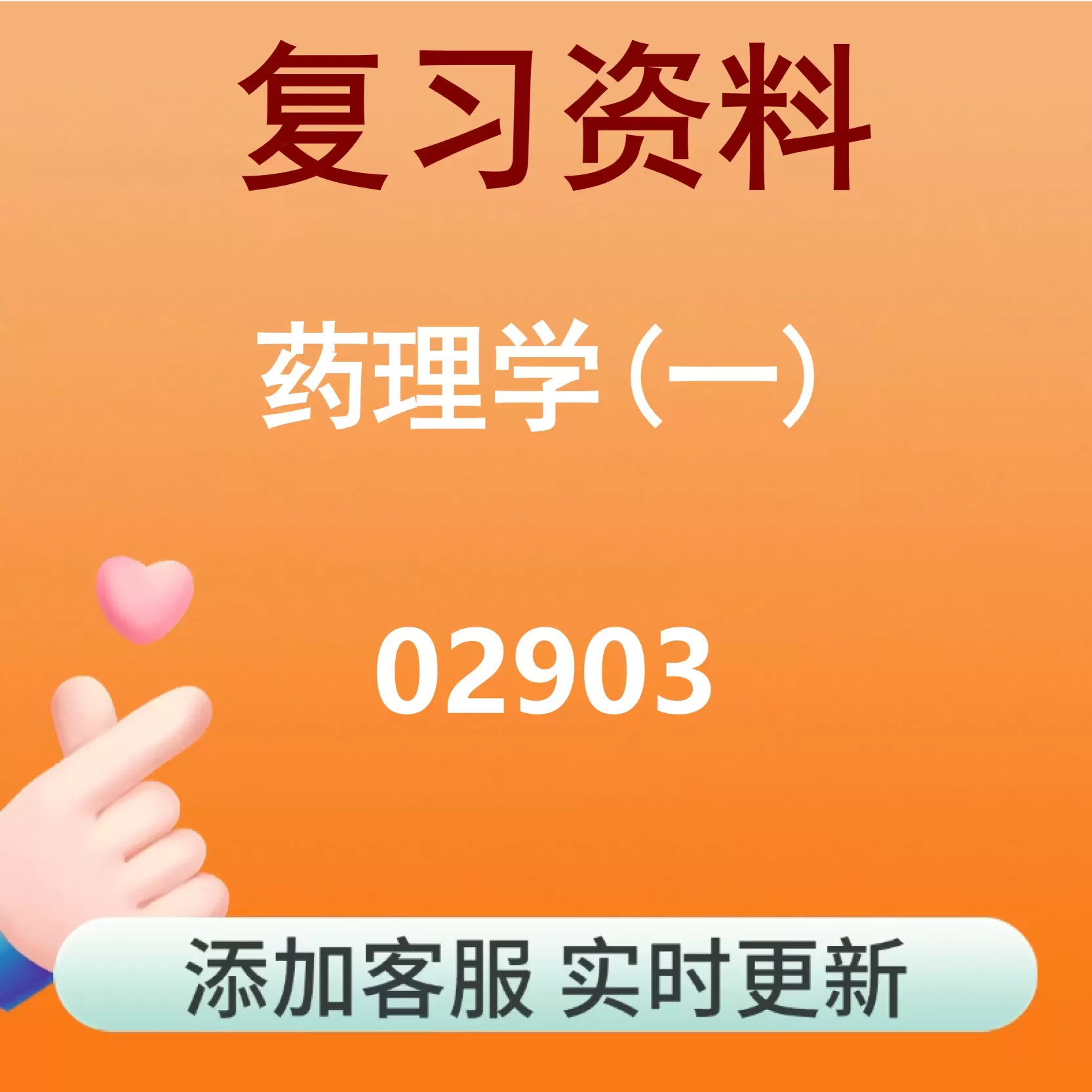 02903_药理学(一)_自考复习资料