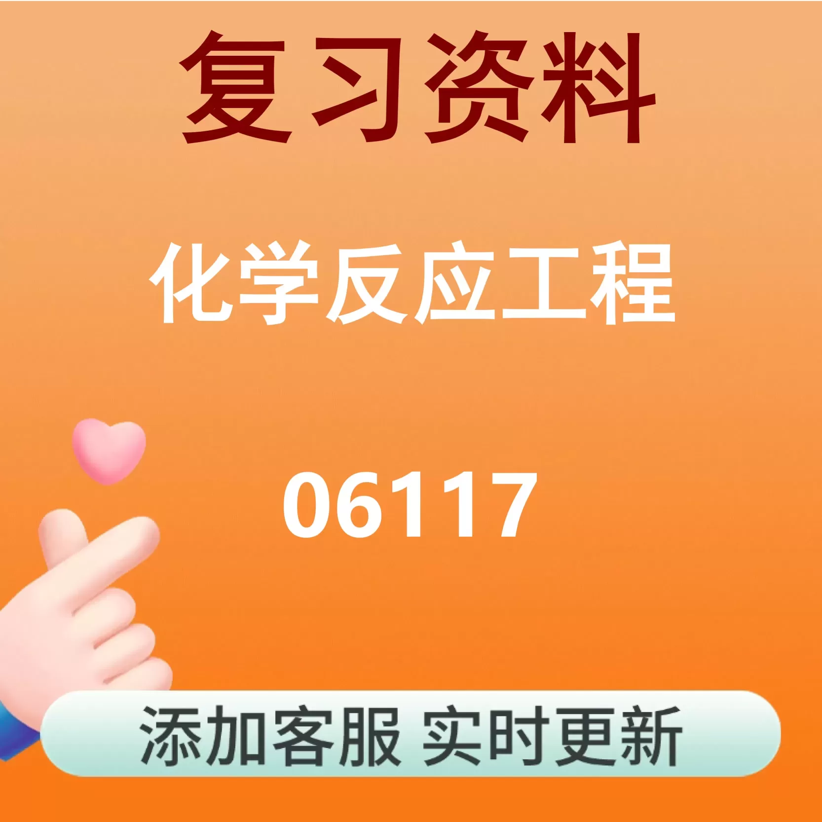06117_化学反应工程_自考复习资料