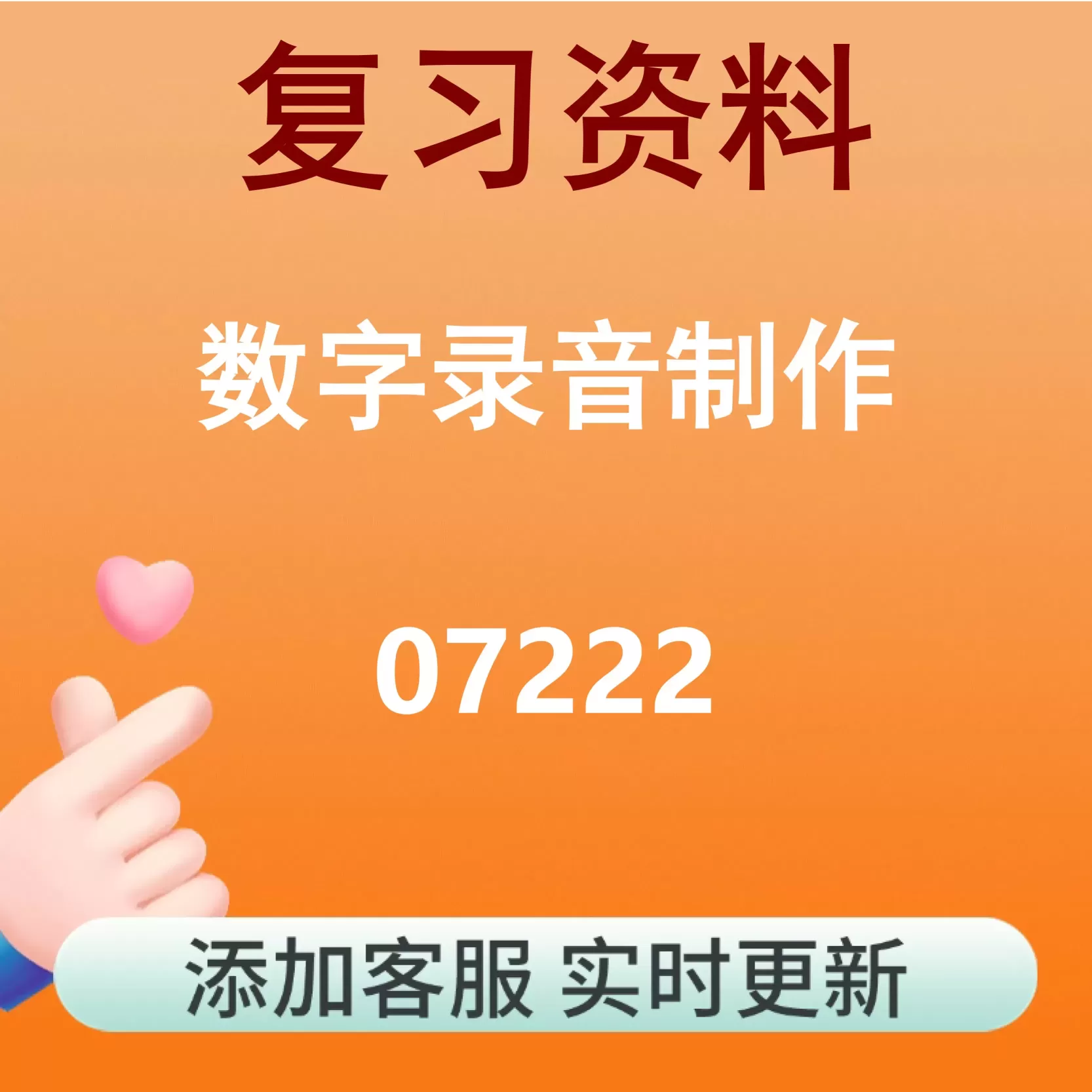 07222_数字录音制作_自考复习资料